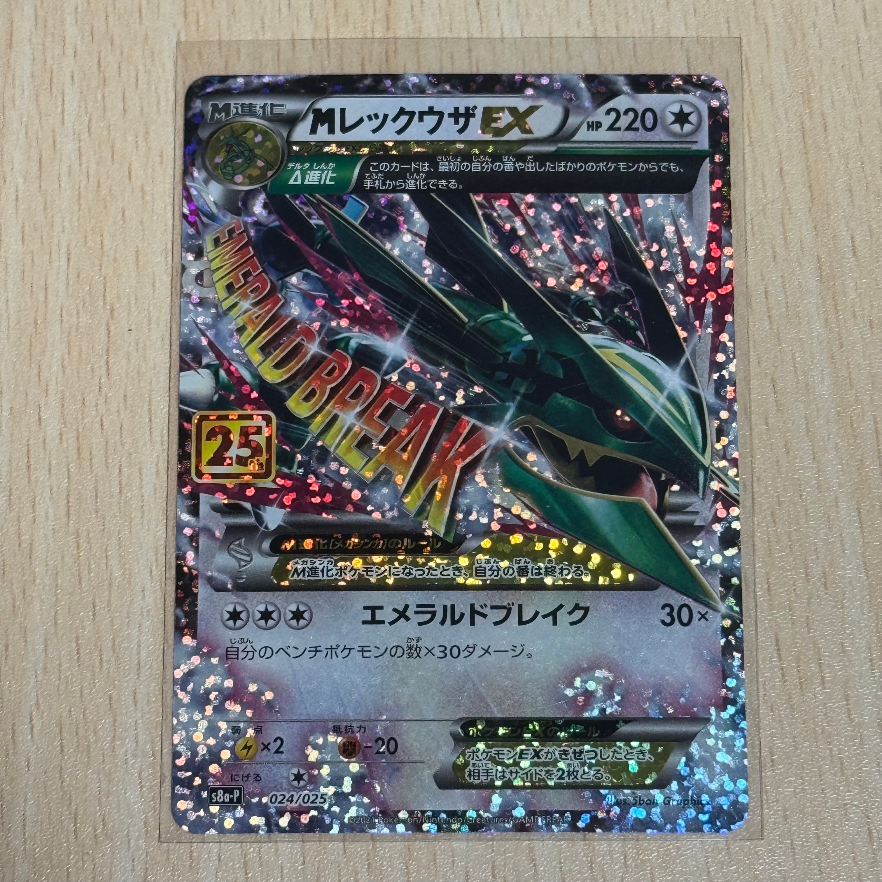 MレックウザEX: プロモ[S8a-P 024/025](プロモカードパック 25th ANNIVERSARY edition)