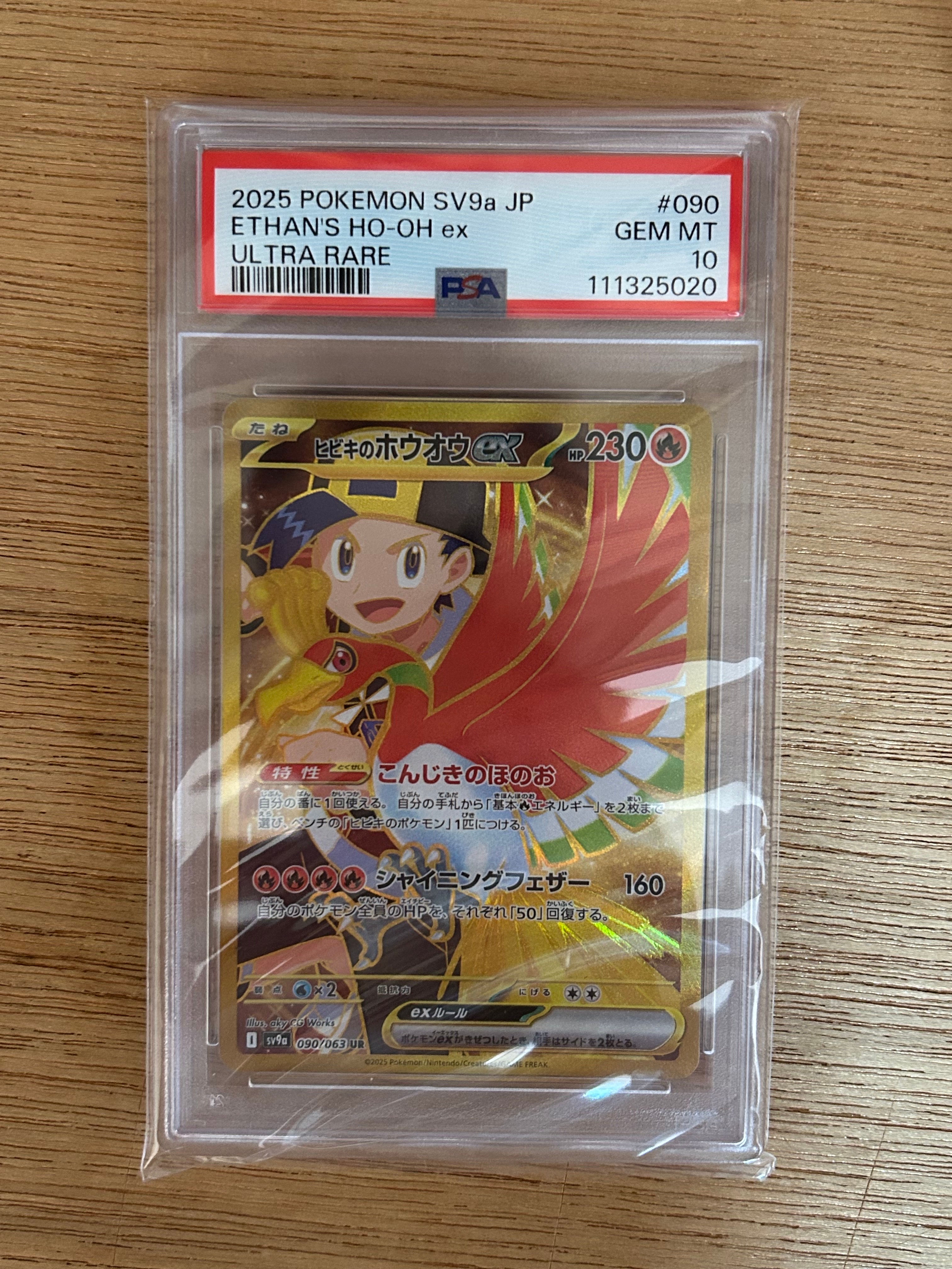 ヒビキのホウオウex UR [SV9a 090/063](強化拡張パック「熱風のアリーナ」)