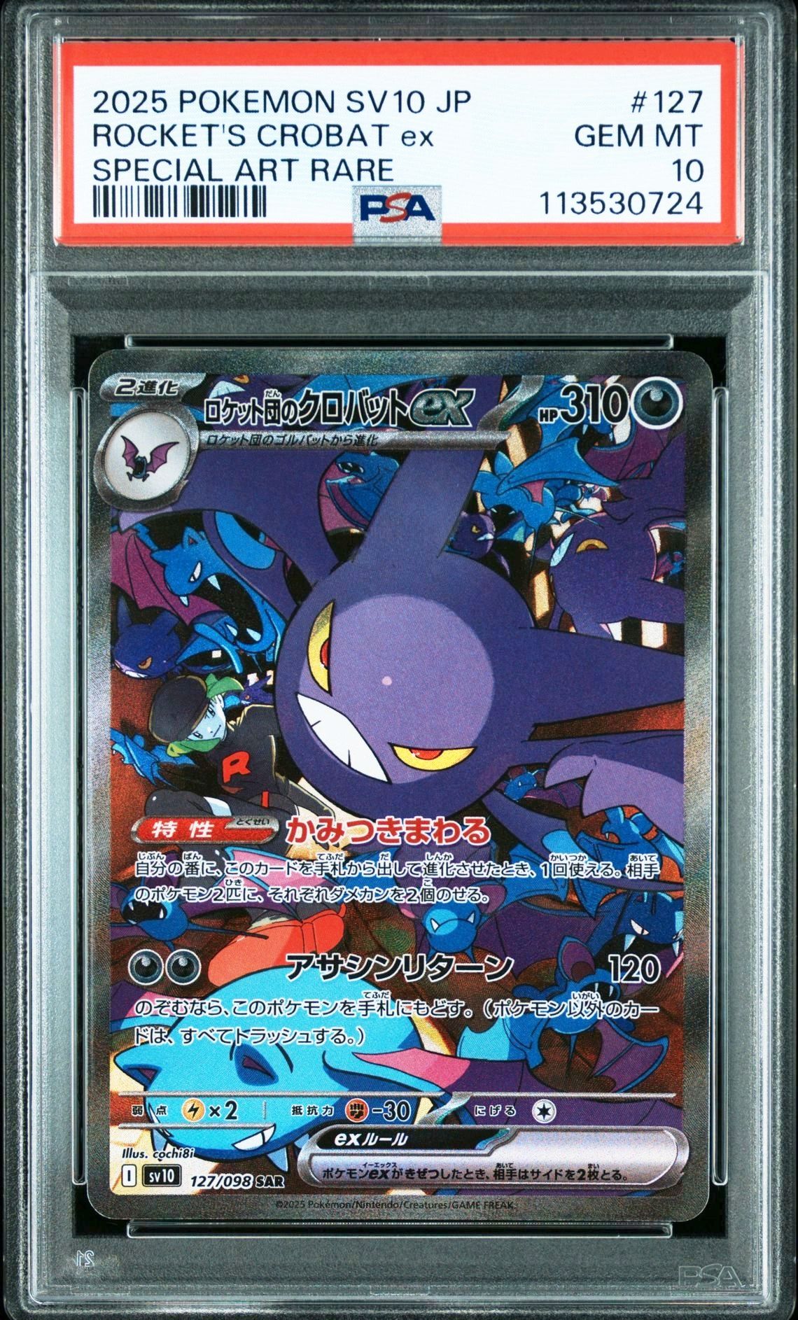 ロケット団のクロバットex SAR [SV10 127/098](拡張パック「ロケット団の栄光」)