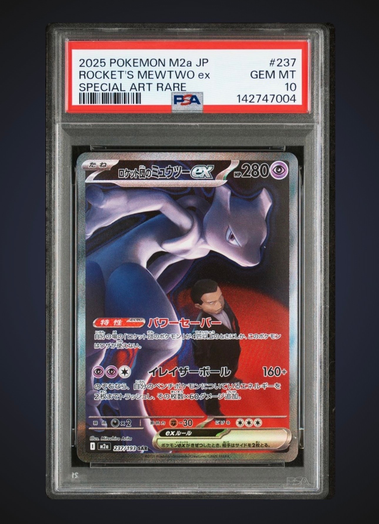 ロケット団のミュウツーex SAR [M2a 237/193](ハイクラスパック「MEGAドリームex」)