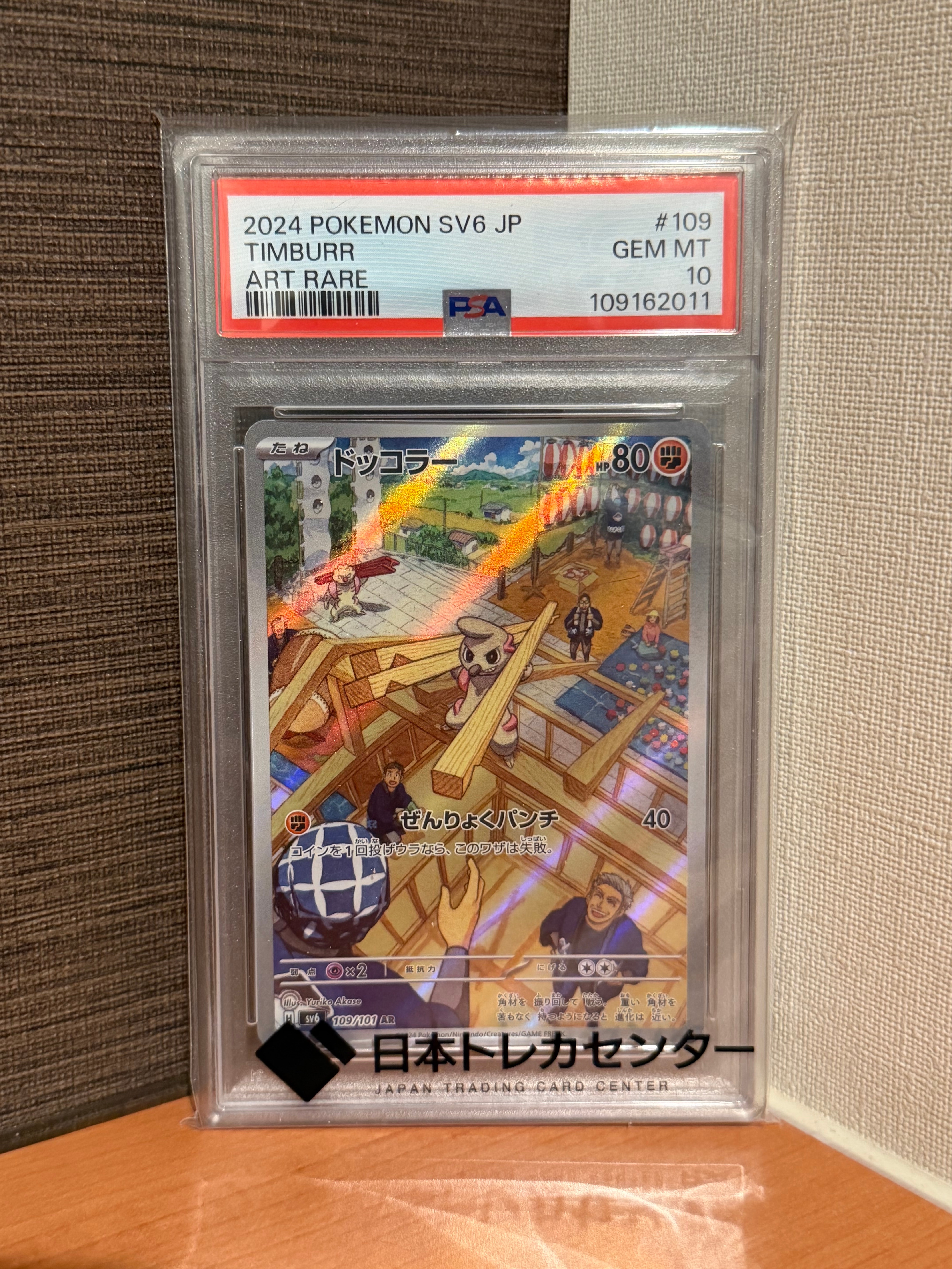 ドッコラー AR [SV6 109/101](拡張パック「変幻の仮面」)