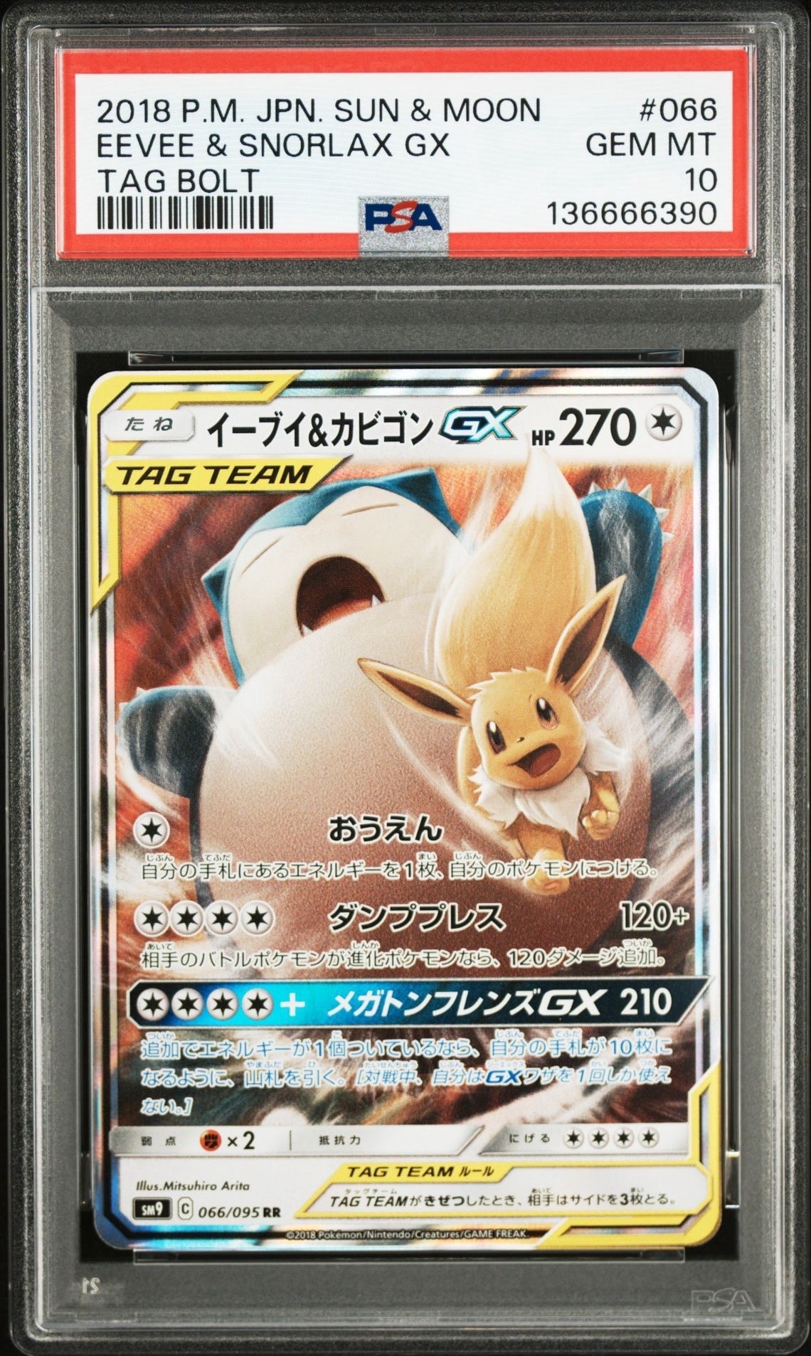 イーブイ&カビゴンGX RR [SM9 066/095](拡張パック「タッグボルト」)