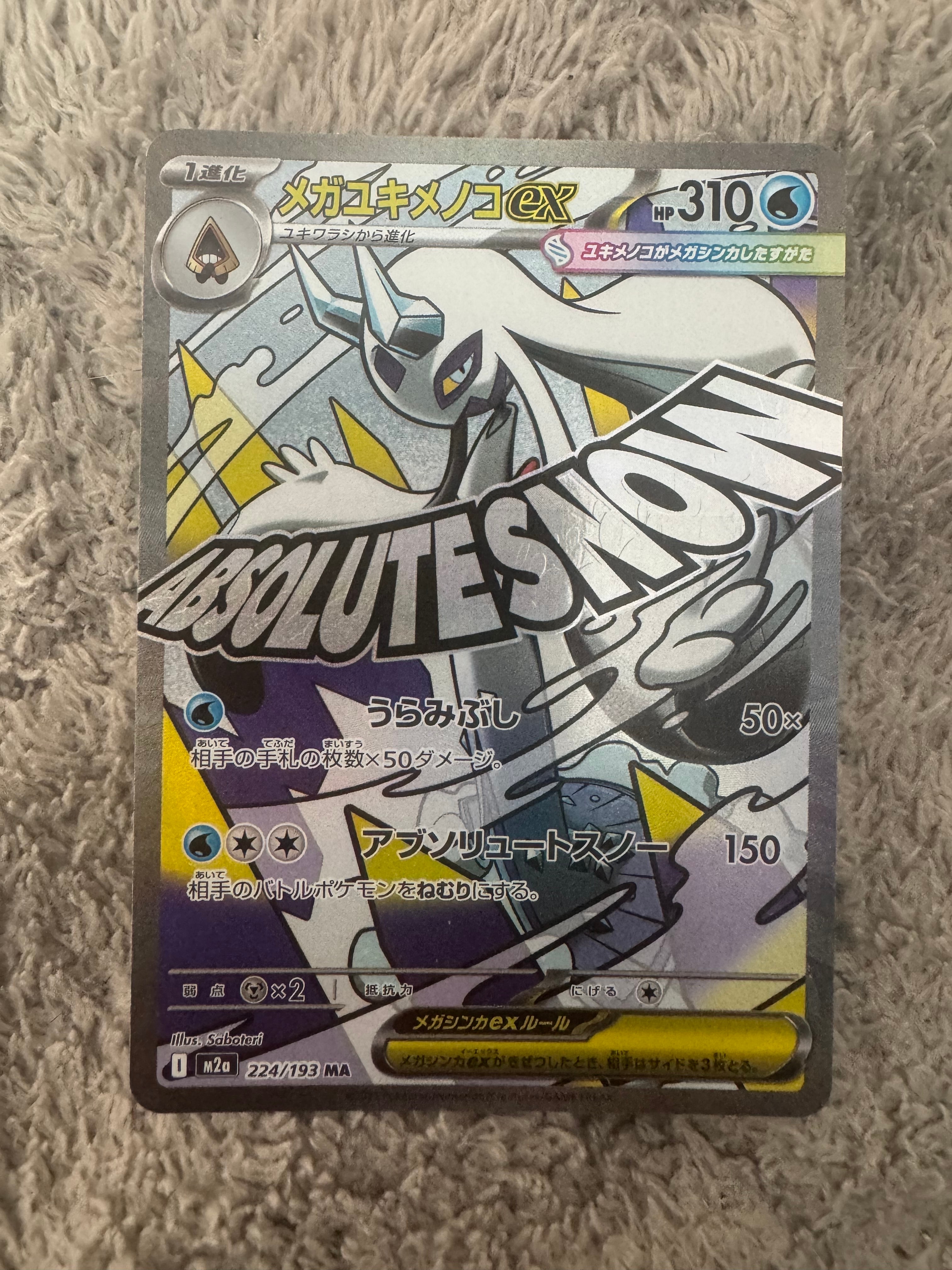 メガユキメノコex MA [M2a 224/193](ハイクラスパック「MEGAドリームex」)