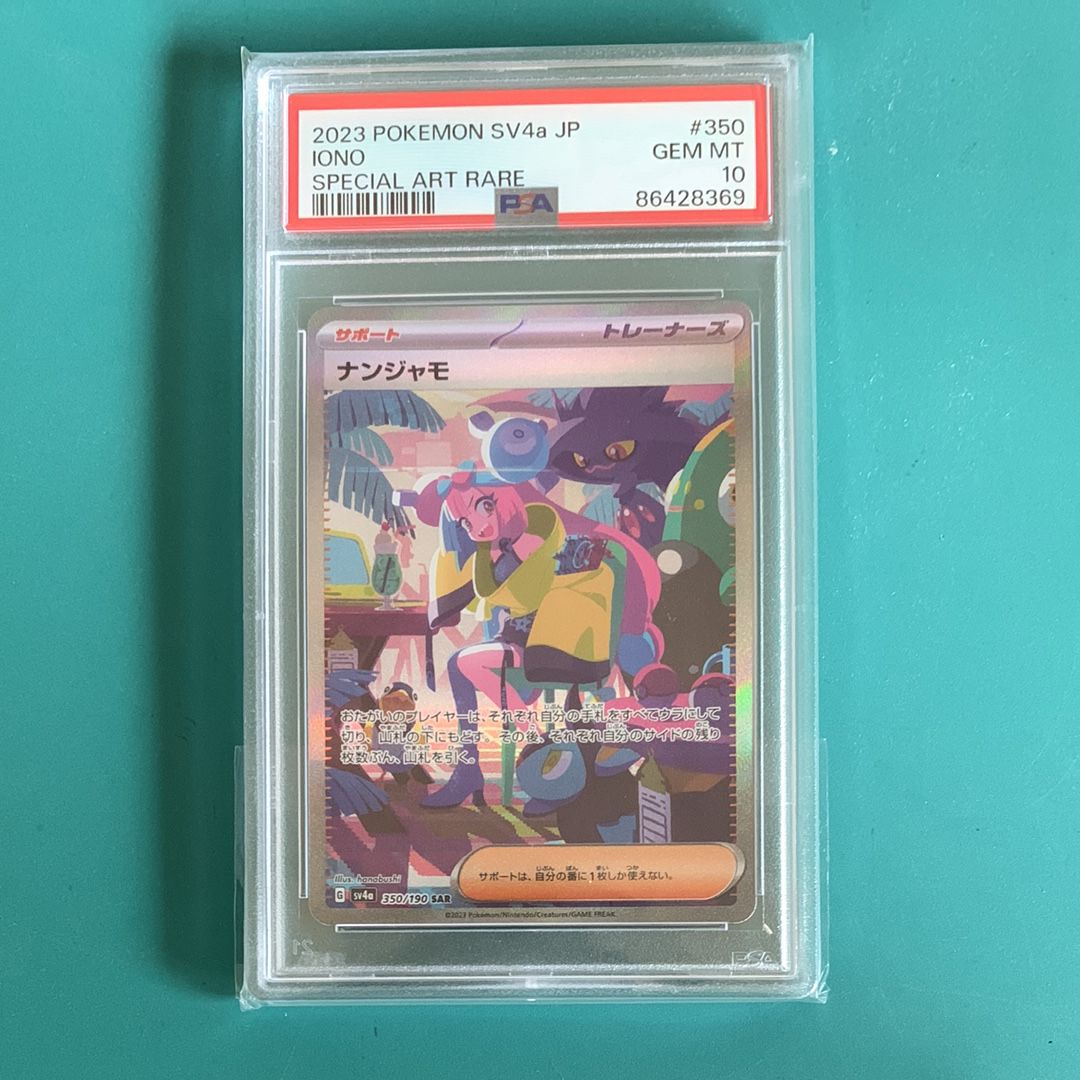 ナンジャモ SAR [SV4a 350/190](ハイクラスパック「シャイニートレジャーex」)