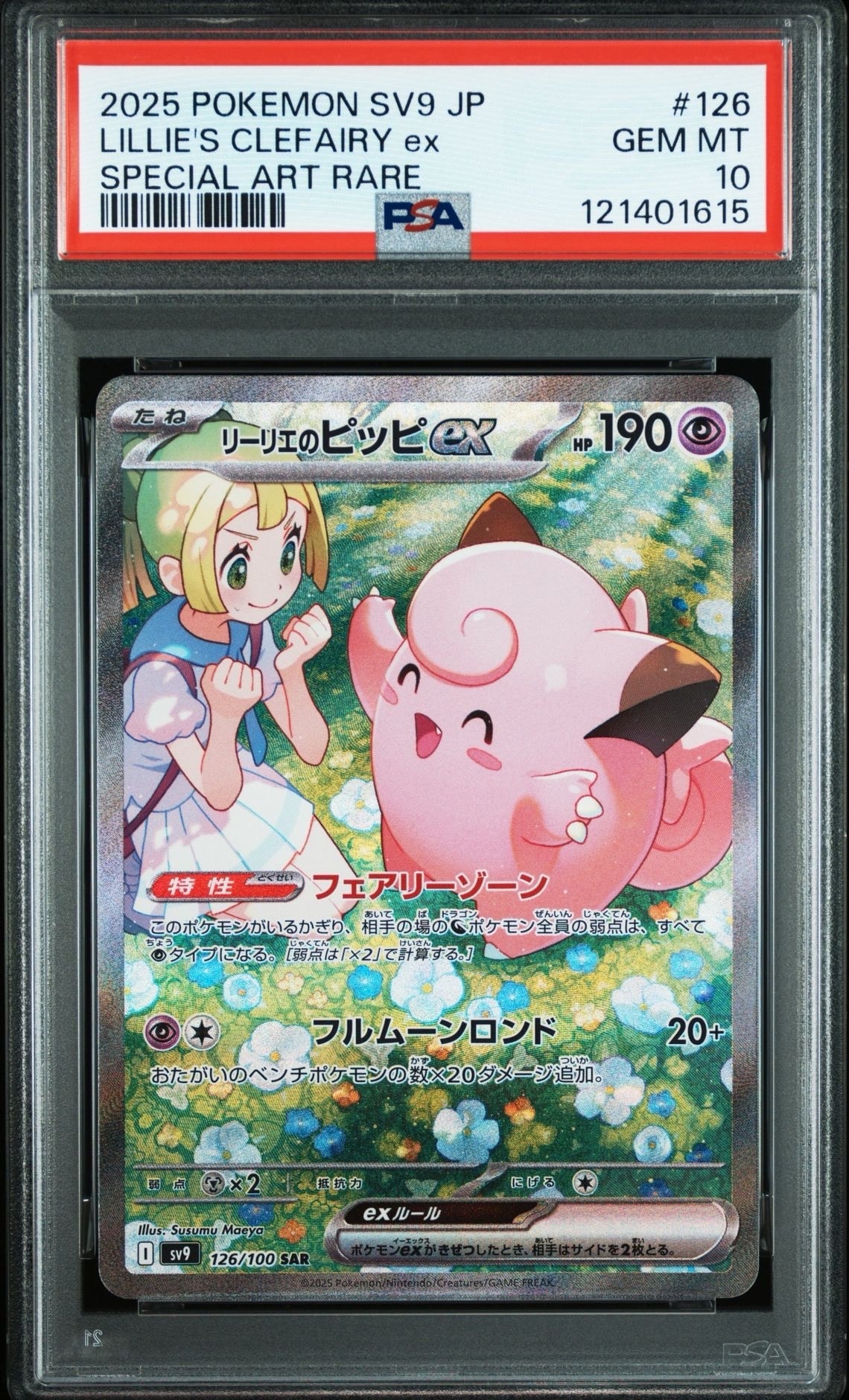 リーリエのピッピex SAR [SV9 126/100](拡張パック「バトルパートナーズ」)