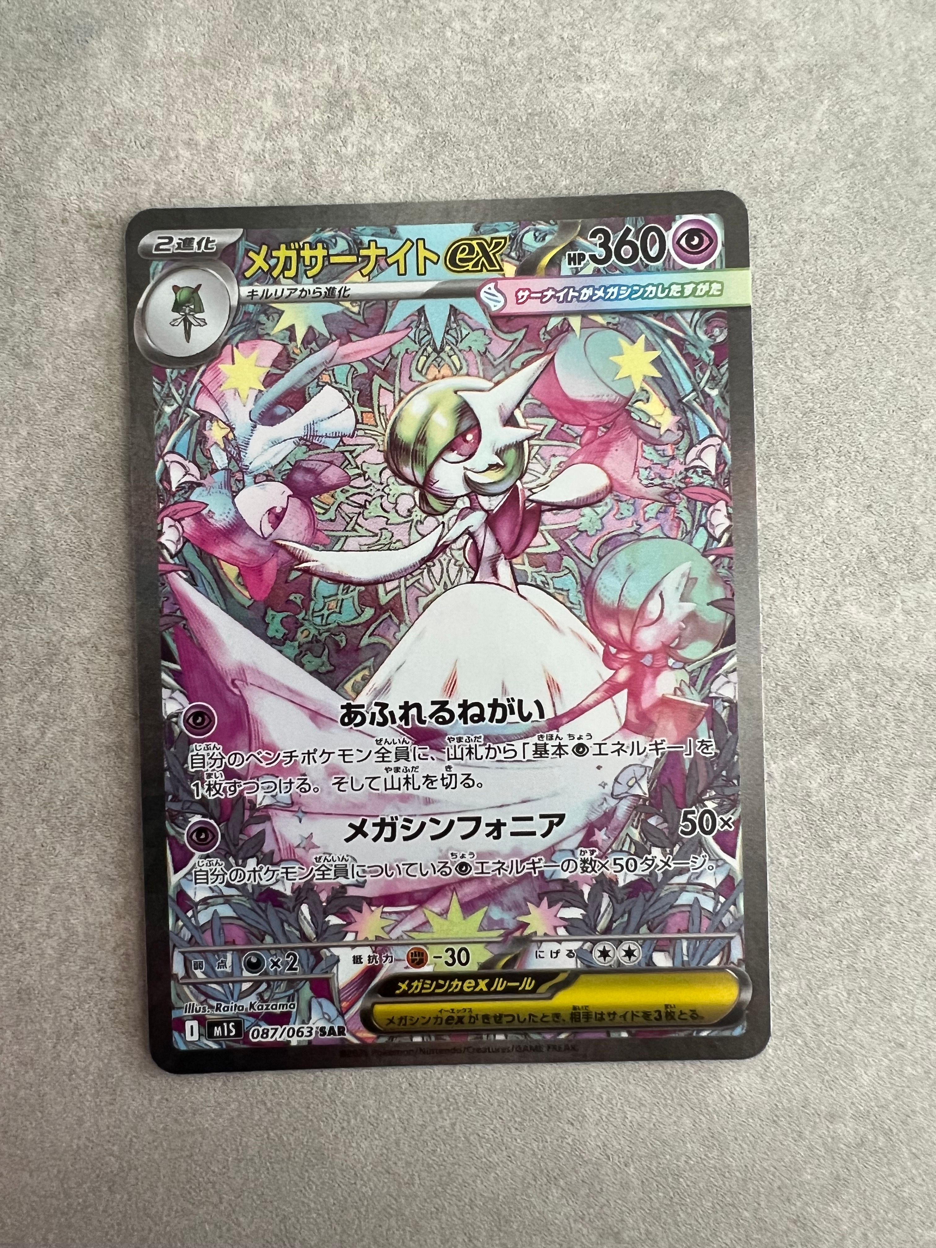 メガサーナイトex SAR [M1S 087/063](拡張パック「メガシンフォニア」)
