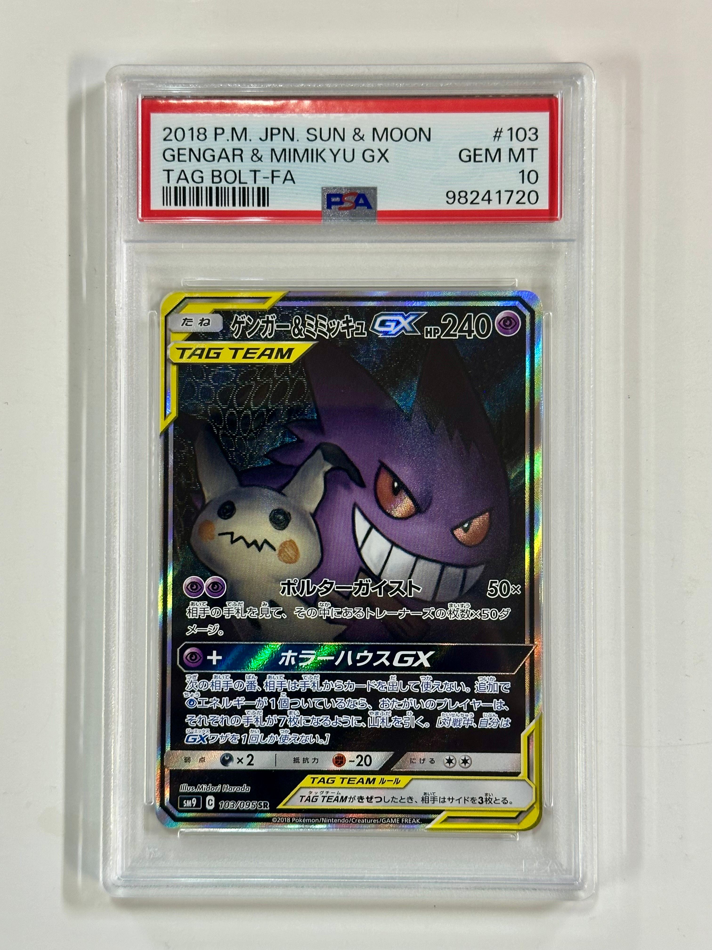 ゲンガー&ミミッキュGX SR: SA[SM9 103/095](拡張パック「タッグボルト」)