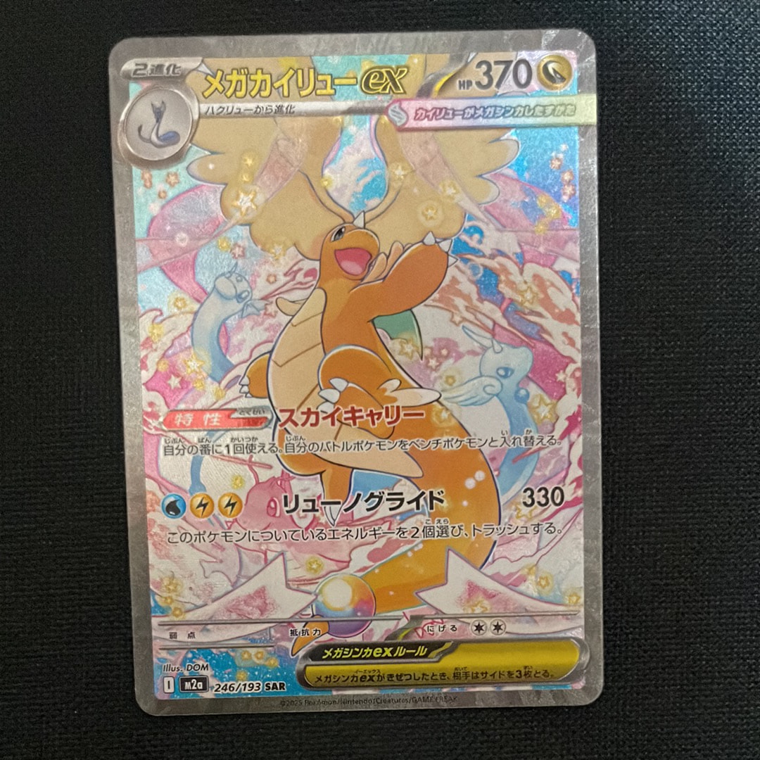 メガカイリューex SAR [M2a 246/193](ハイクラスパック「MEGAドリームex」)