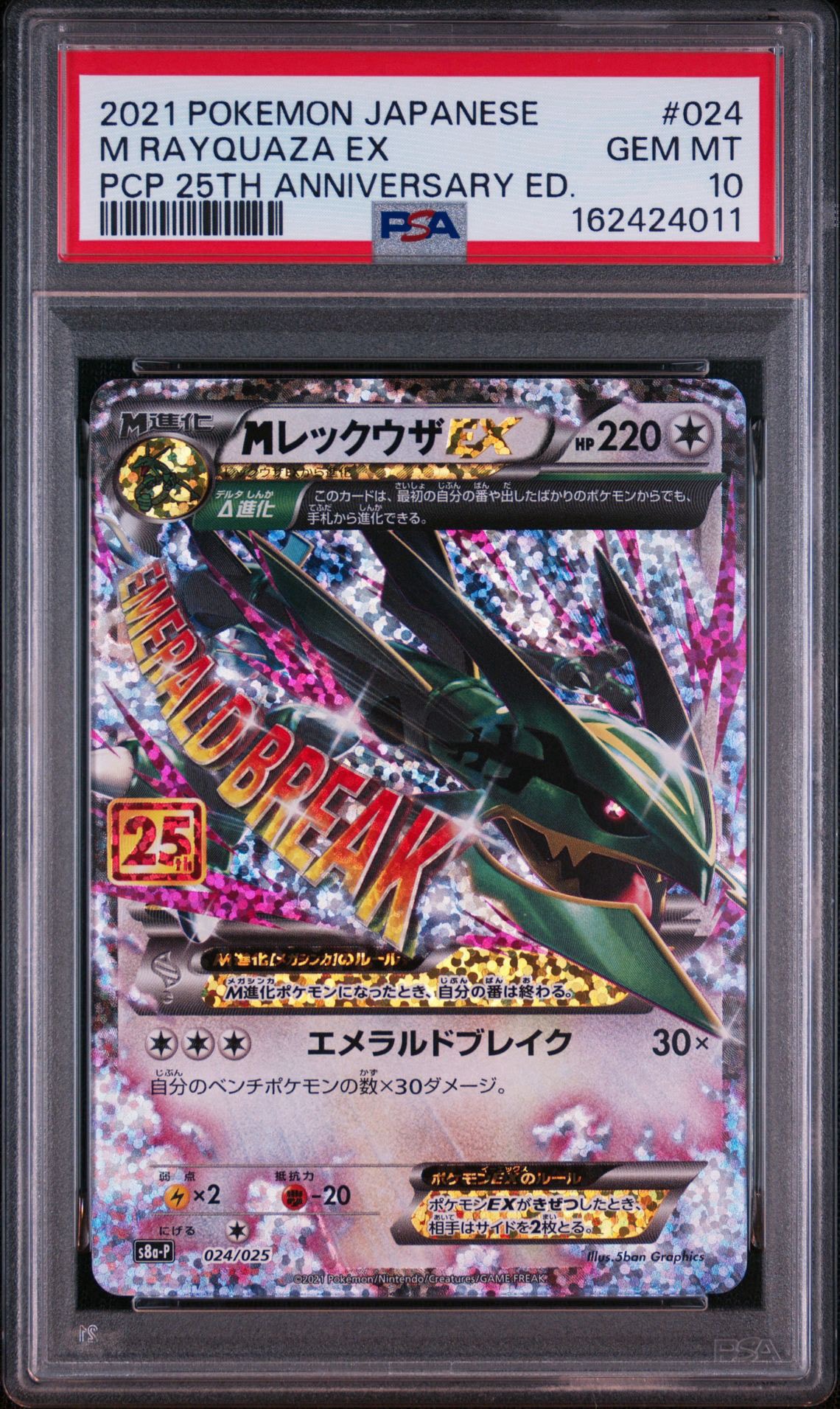 ポケモンカード MレックウザEX 25th プロモ MレックウザEX: プロモ[S8a-P 024/025](プロモカードパック 25th
