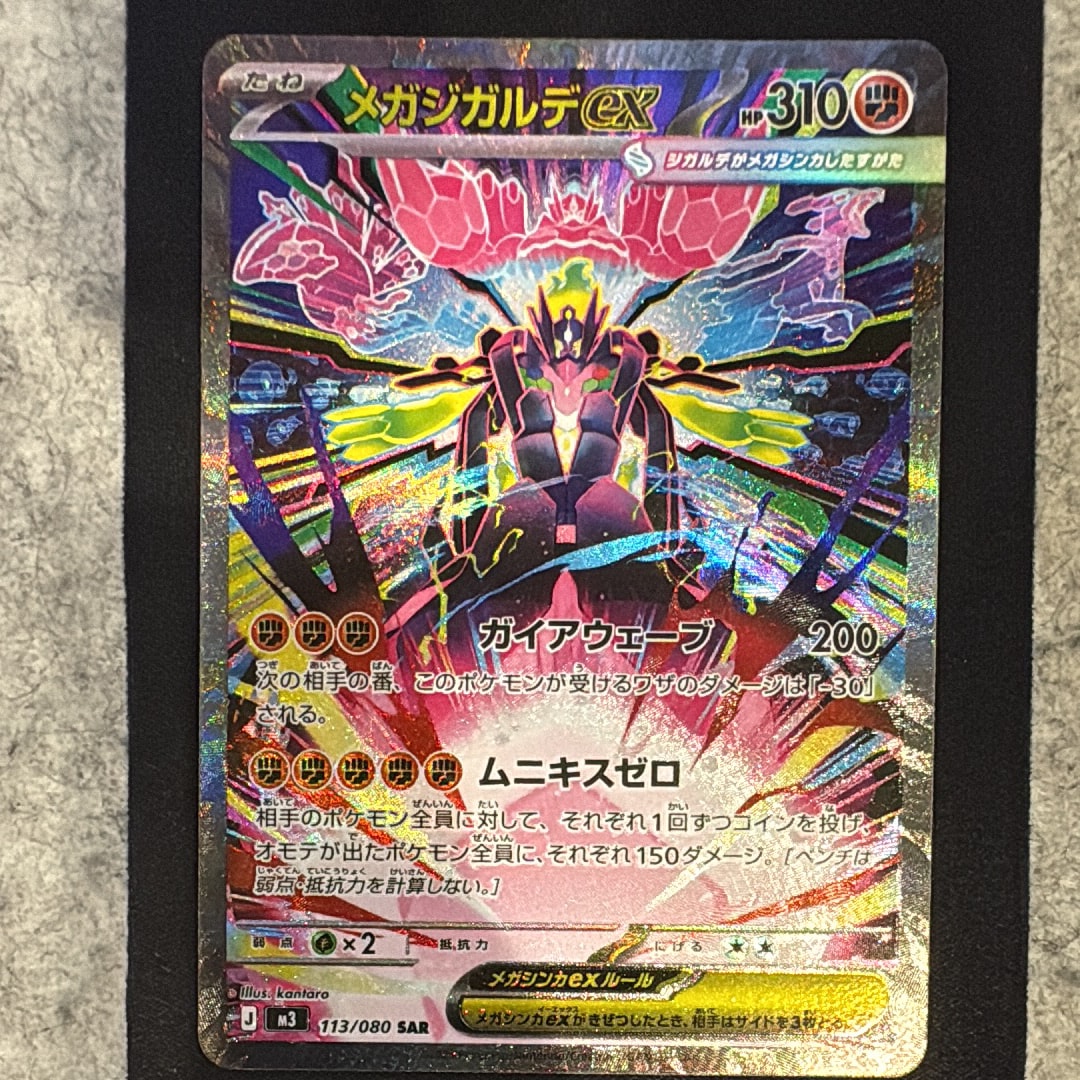 メガジガルデex SAR [M3 113/080](拡張パック「ムニキスゼロ」)