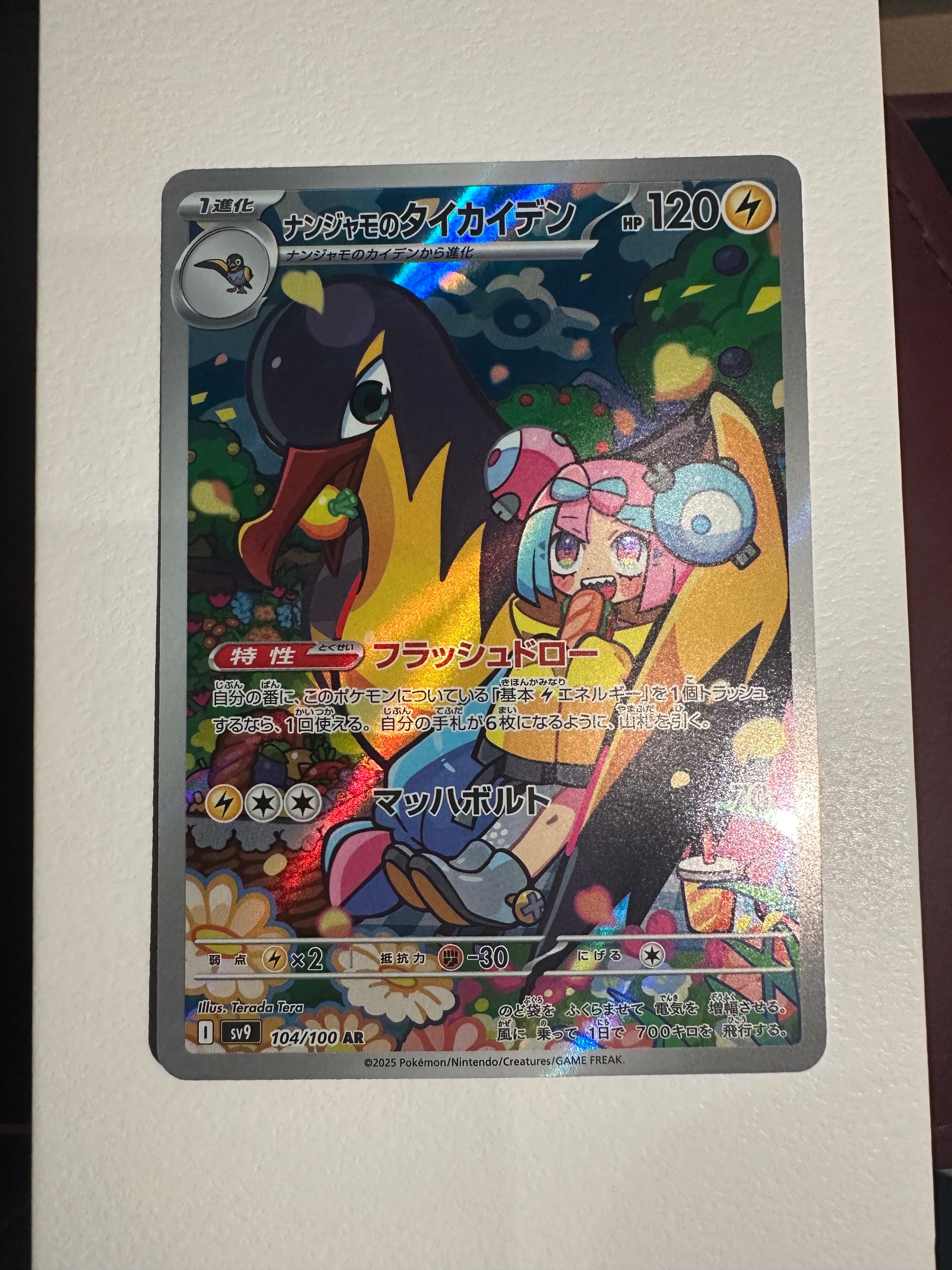 ナンジャモのタイカイデン AR [SV9 104/100](拡張パック「バトルパートナーズ」)