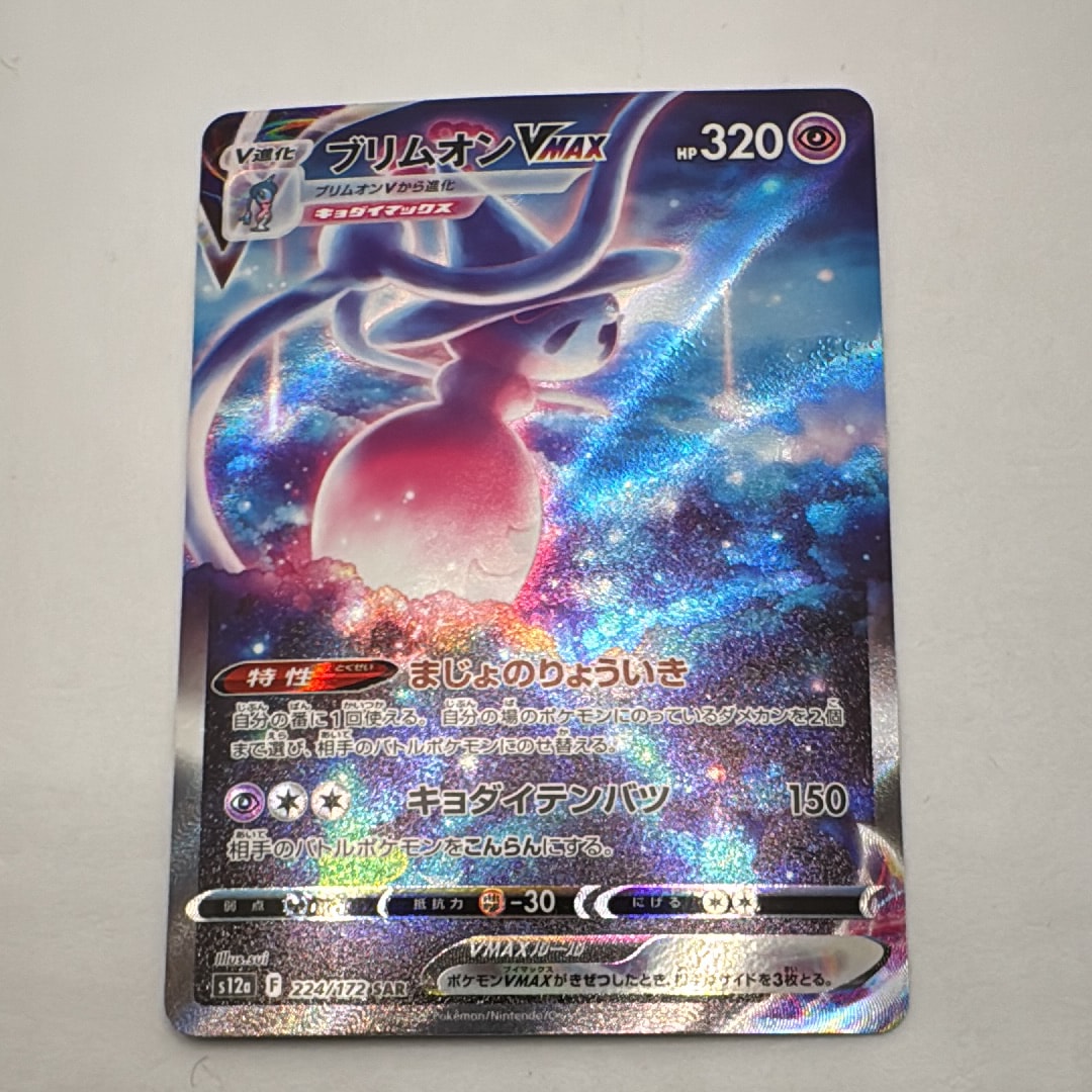 ブリムオンVMAX SAR[s12a 224/172](ハイクラスパック「VSTARユニバース」)