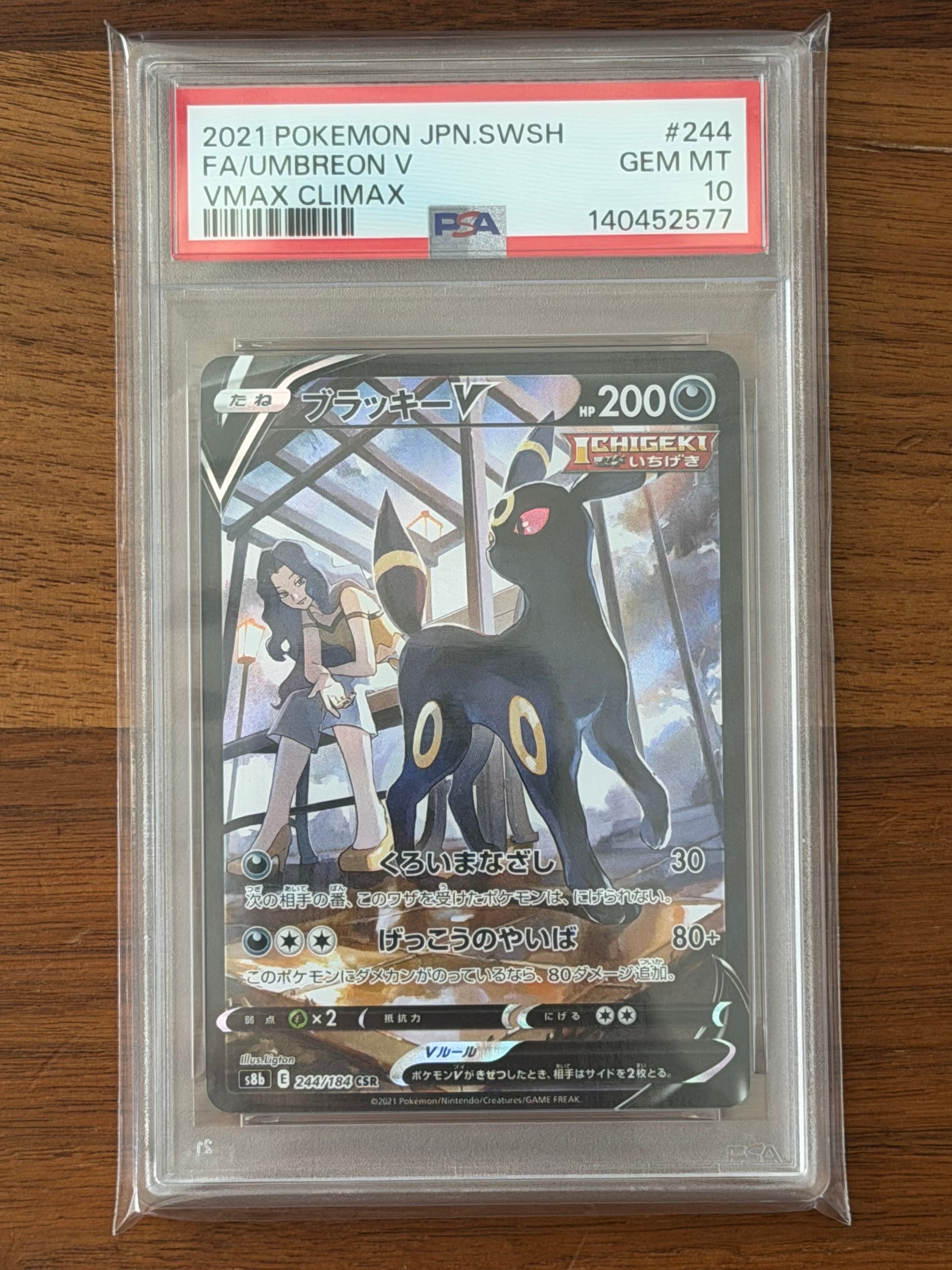 ブラッキーV CSR[S8b 244/184](ハイクラスパック「VMAXクライマックス」)