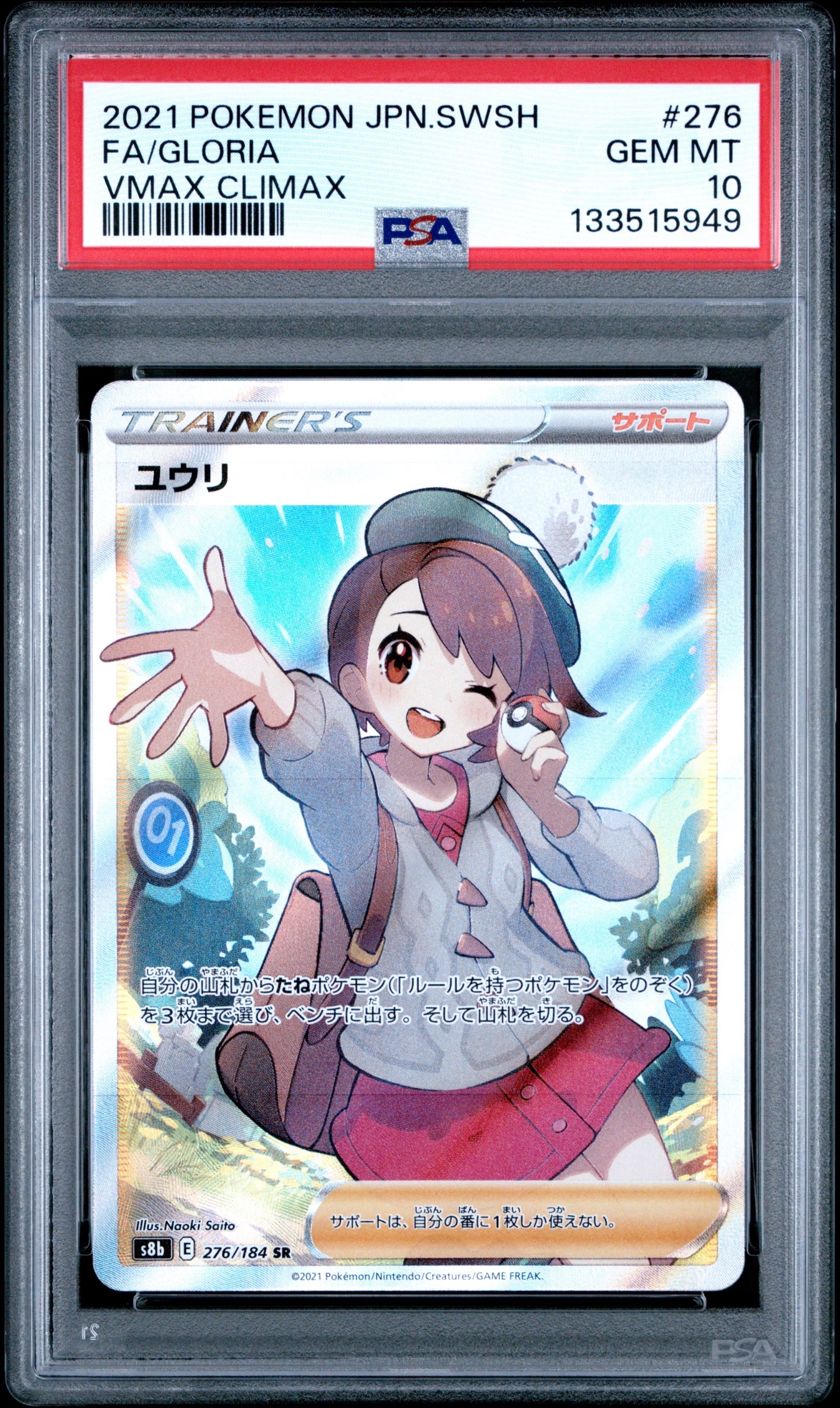 ユウリ SR[S8b 276/184](ハイクラスパック「VMAXクライマックス」)