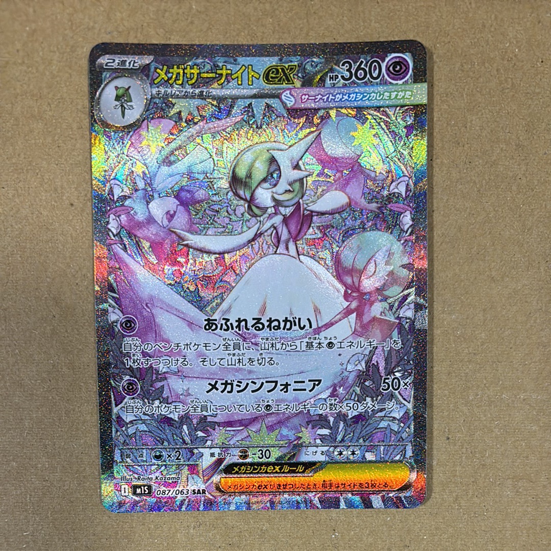 メガサーナイトex SAR [M1S 087/063](拡張パック「メガシンフォニア」)
