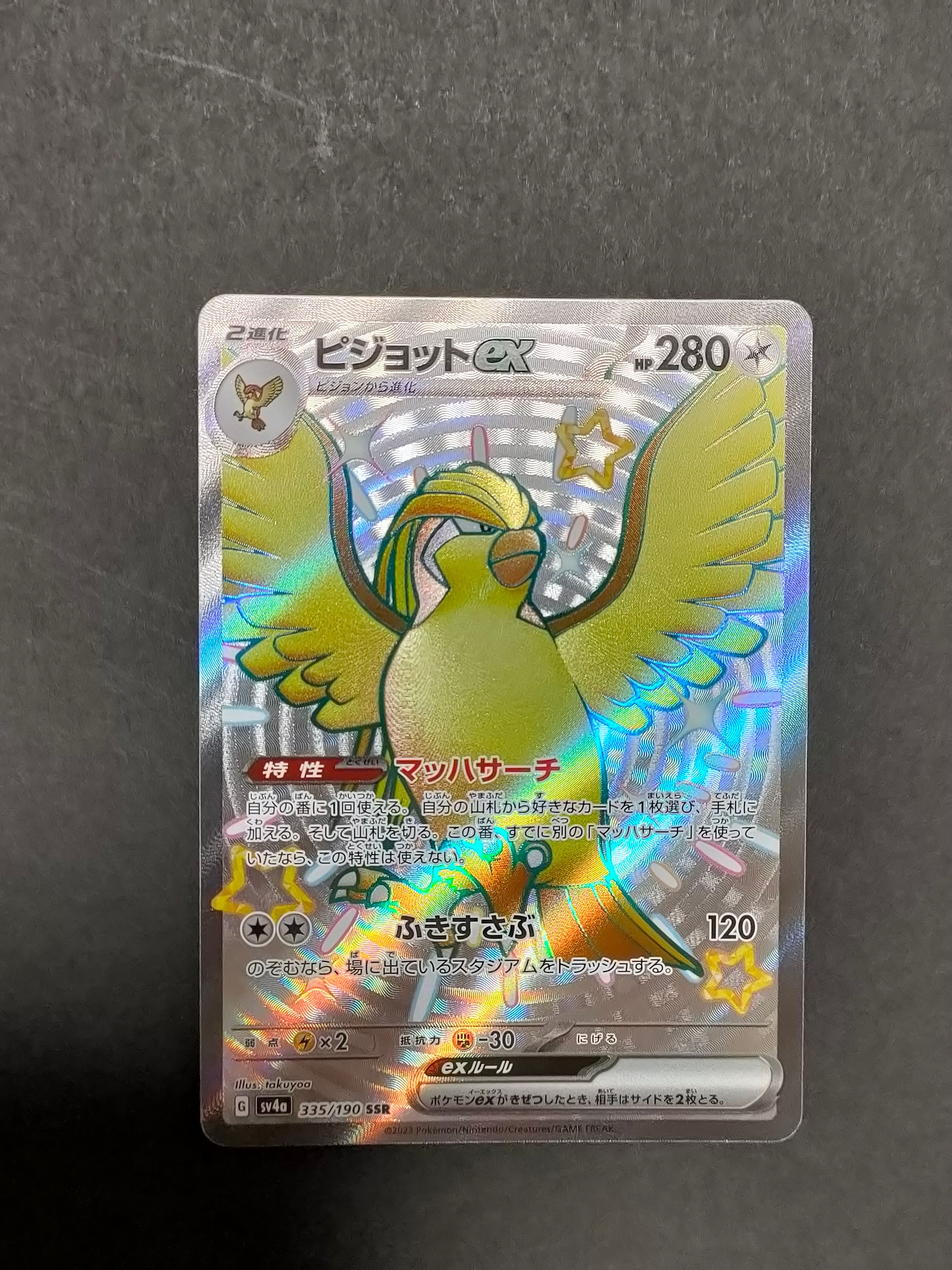 ピジョットex SSR [SV4a 335/190](ハイクラスパック「シャイニートレジャーex」)