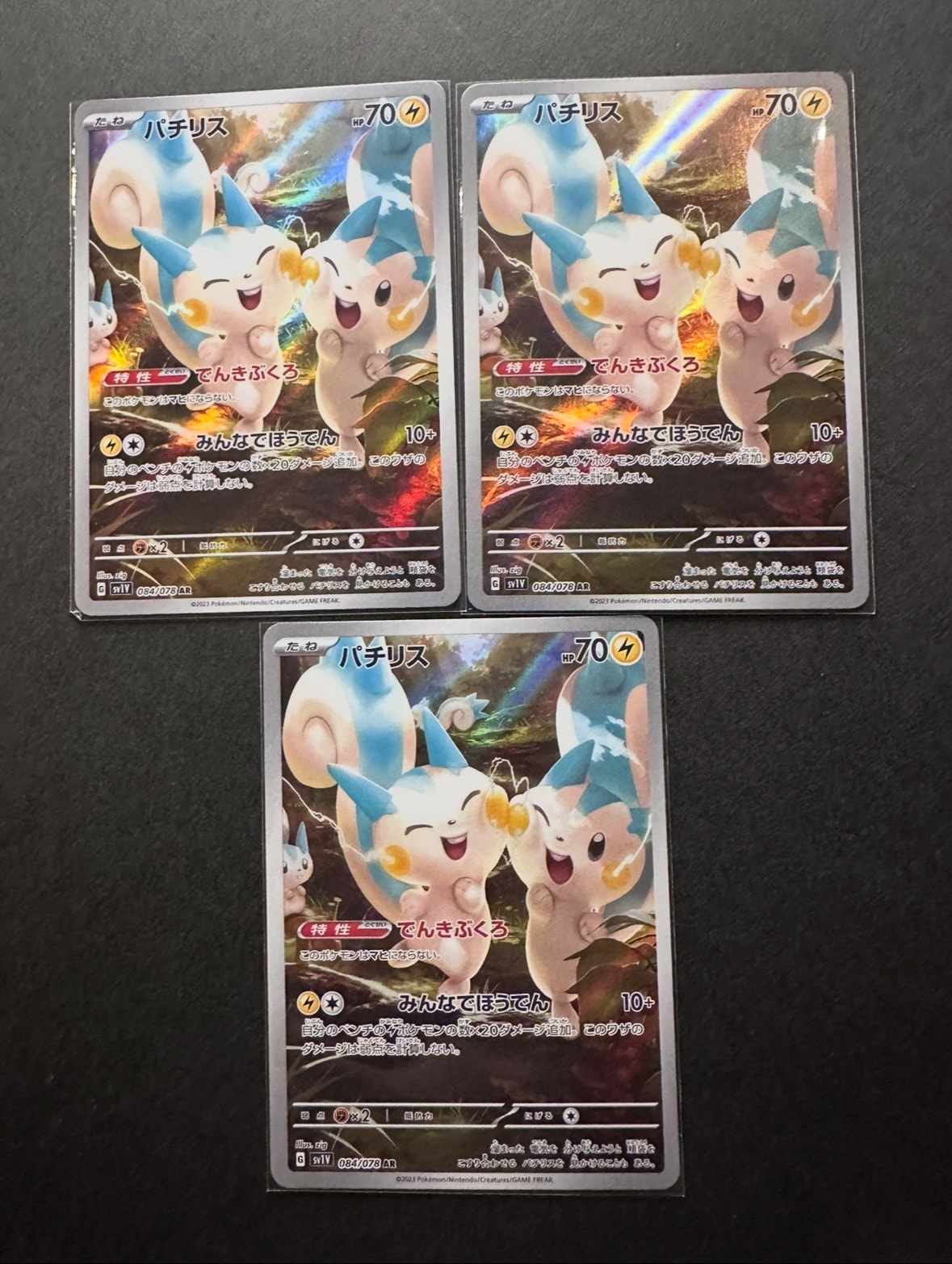 パチリス AR[SV1V 084/078](スカーレット&バイオレット 拡張パック「バイオレットex」)