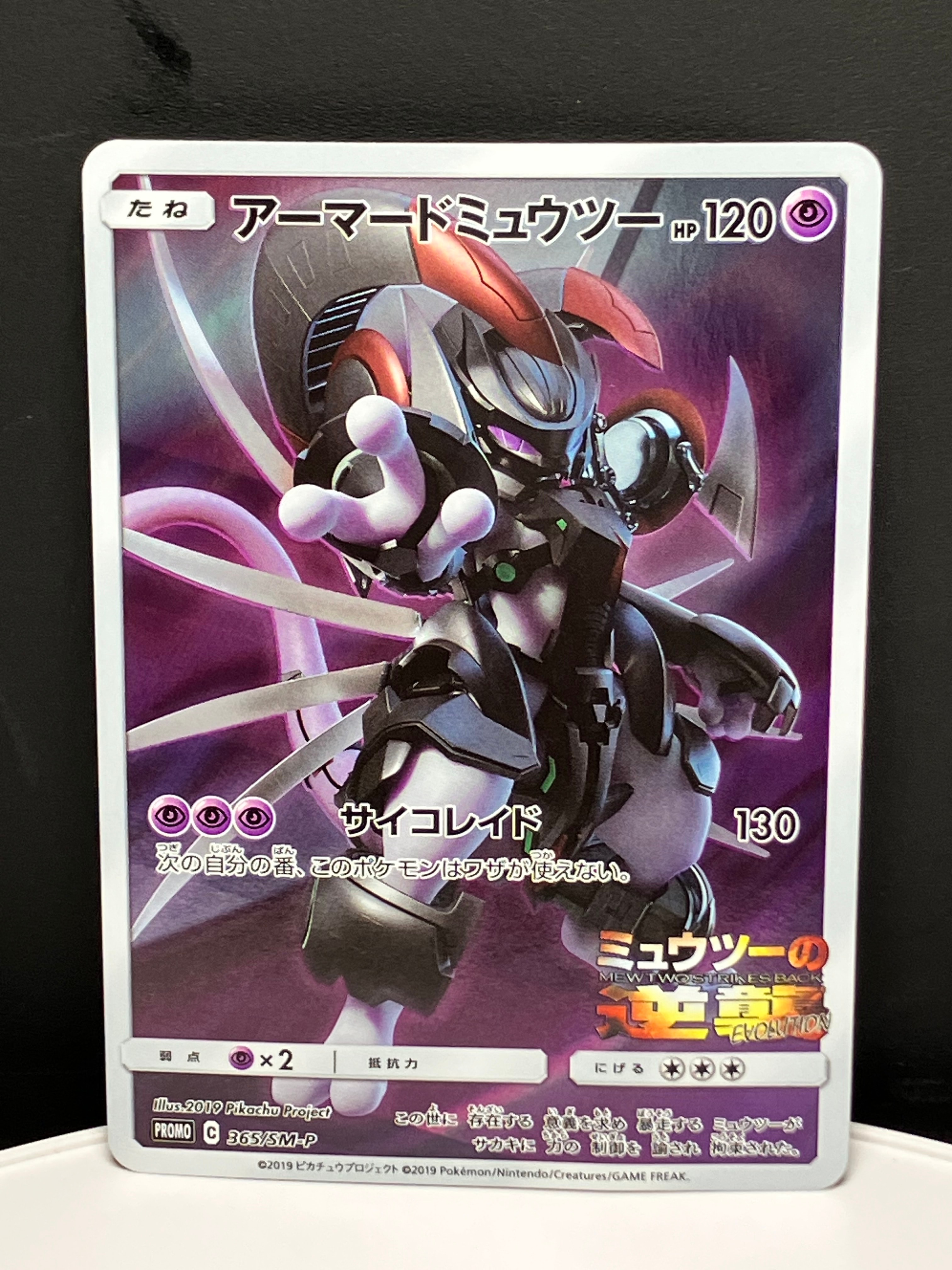 アーマードミュウツー: プロモ (開封済) [SM-P 365](プロモーション