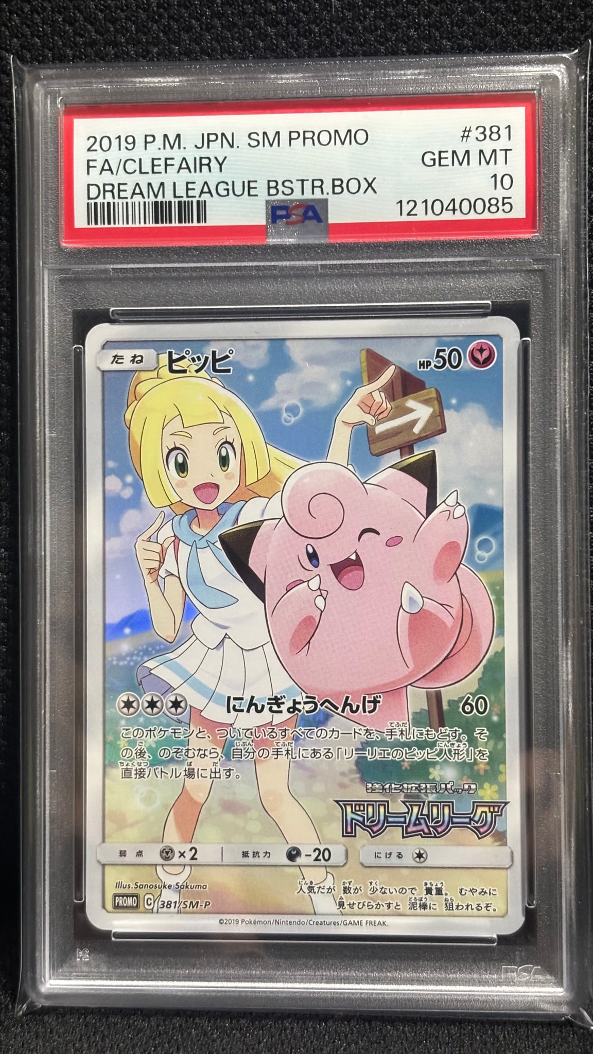 ピッピ (リーリエ) : プロモ[SM-P 381](プロモーションカード「SM-P