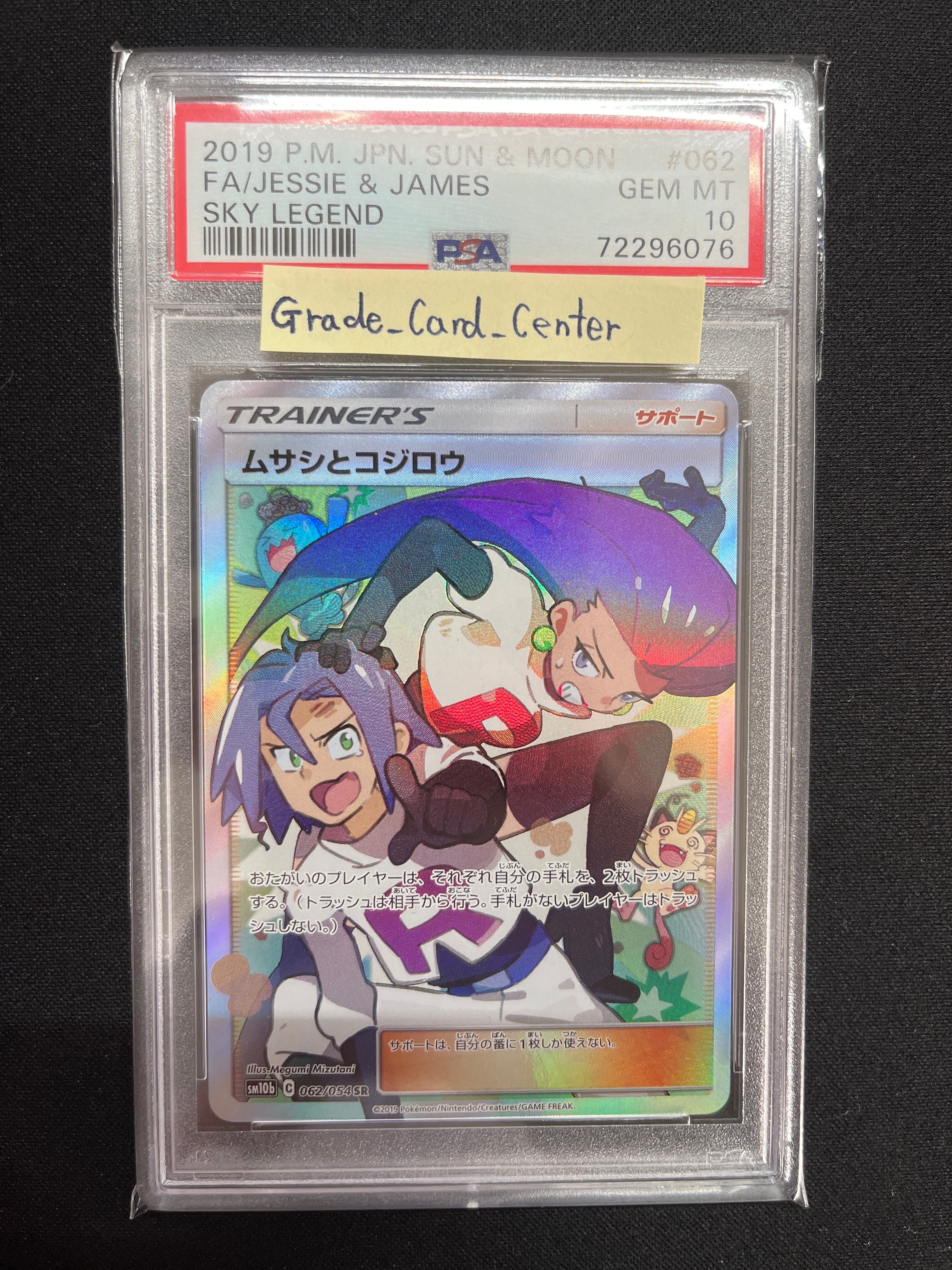 ムサシとコジロウ SR[SM10b 062/054](強化拡張パック「スカイレジェンド」)