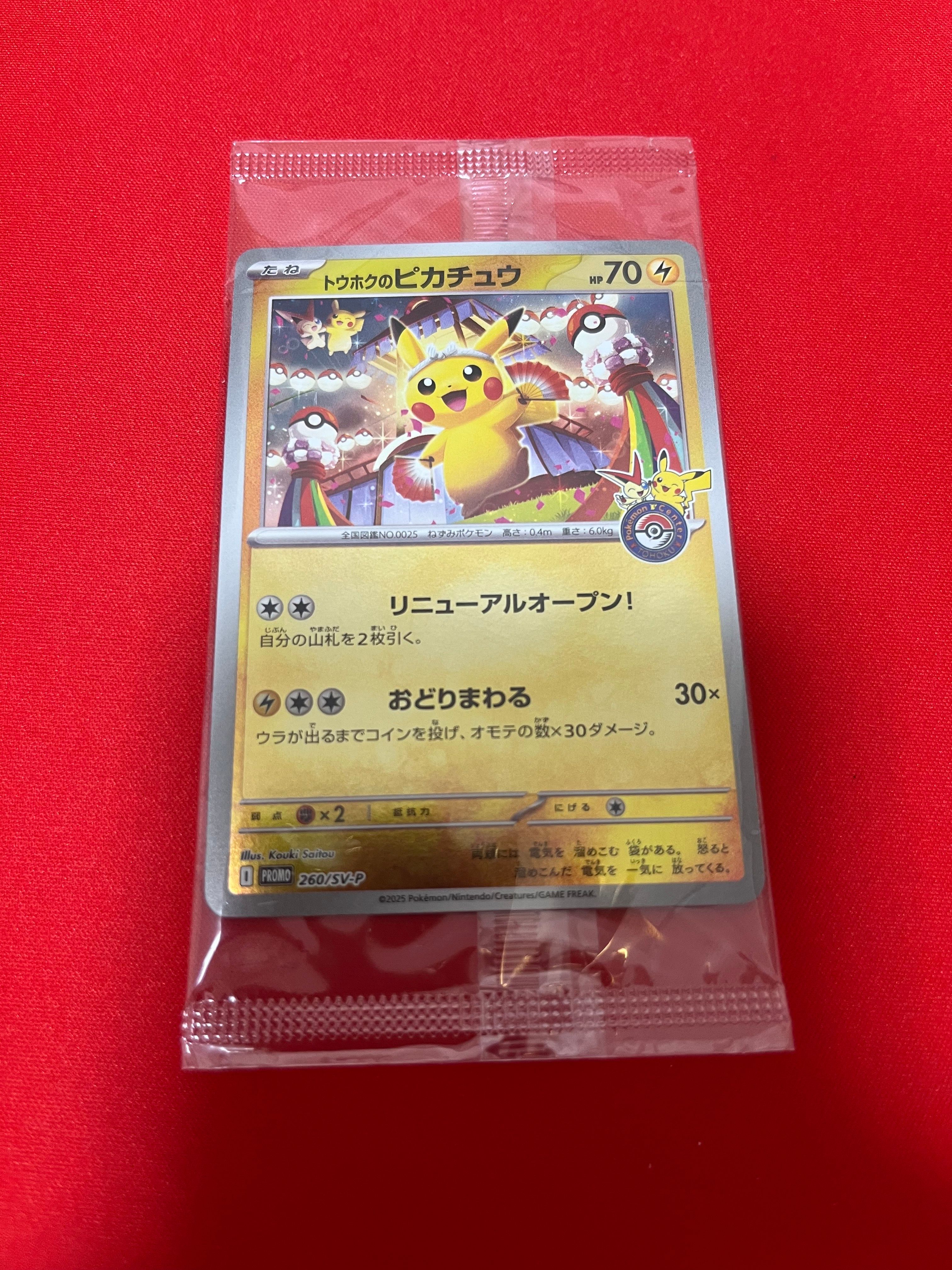トウホクのピカチュウ P [SV-P 260](スペシャルBOX「ポケモンセンタートウホク」)