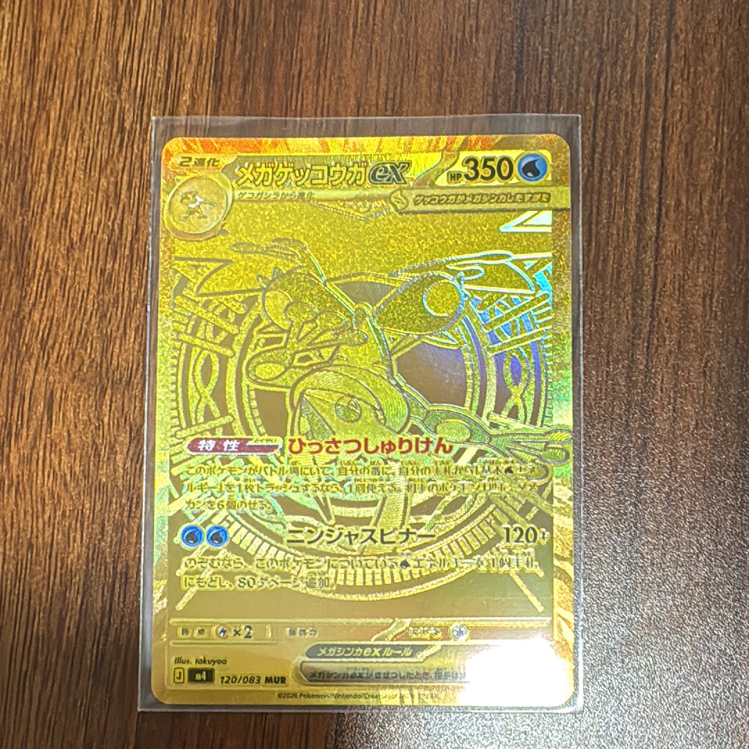 メガゲッコウガex MUR [M4 120/083](拡張パック「ニンジャスピナー」)