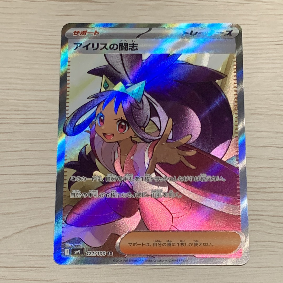 アイリスの闘志 SR [SV9 121/100](拡張パック「バトルパートナーズ