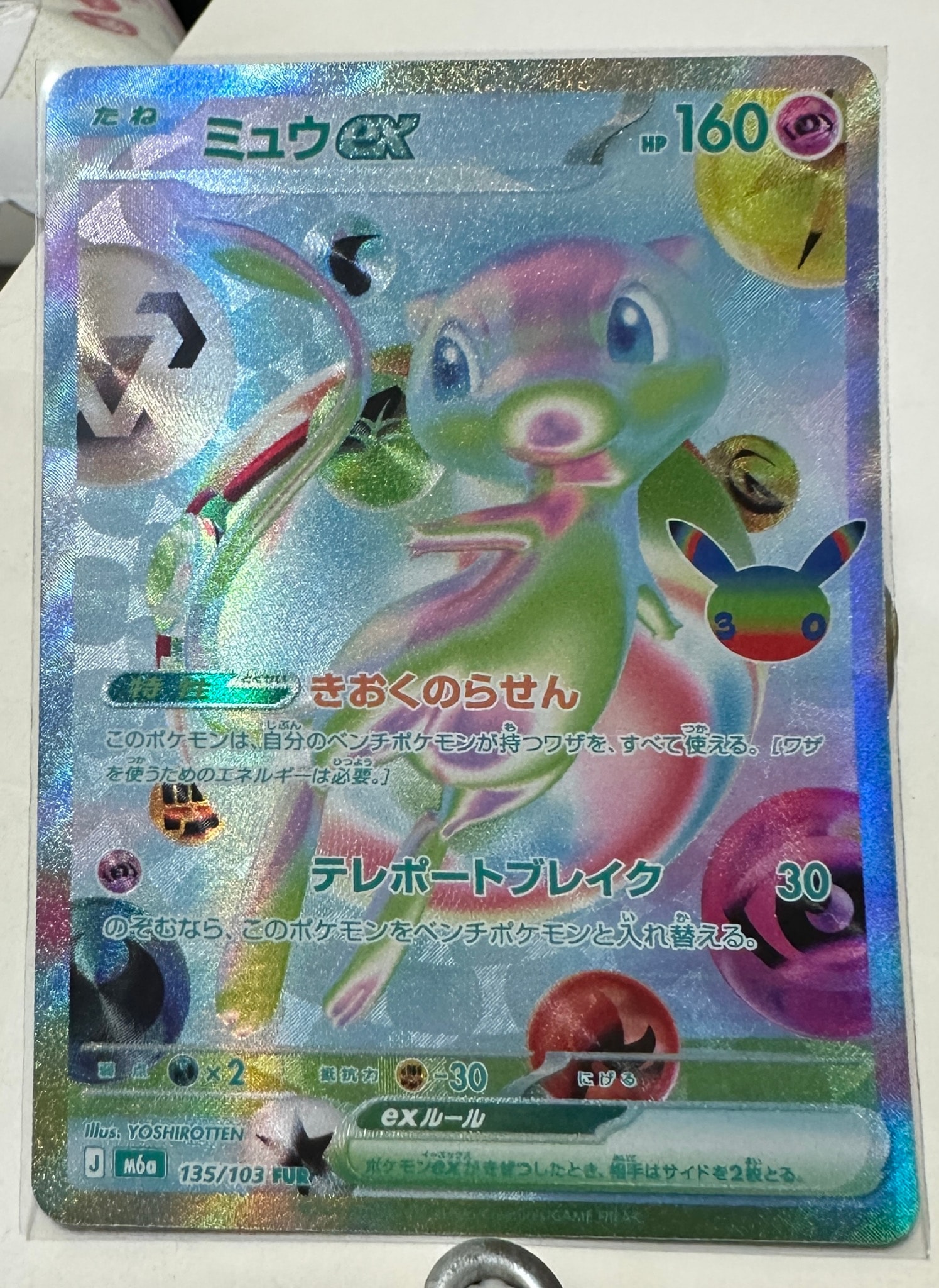ミュウex FUR [M6a 135/103](拡張パック「30th CELEBRATION」)