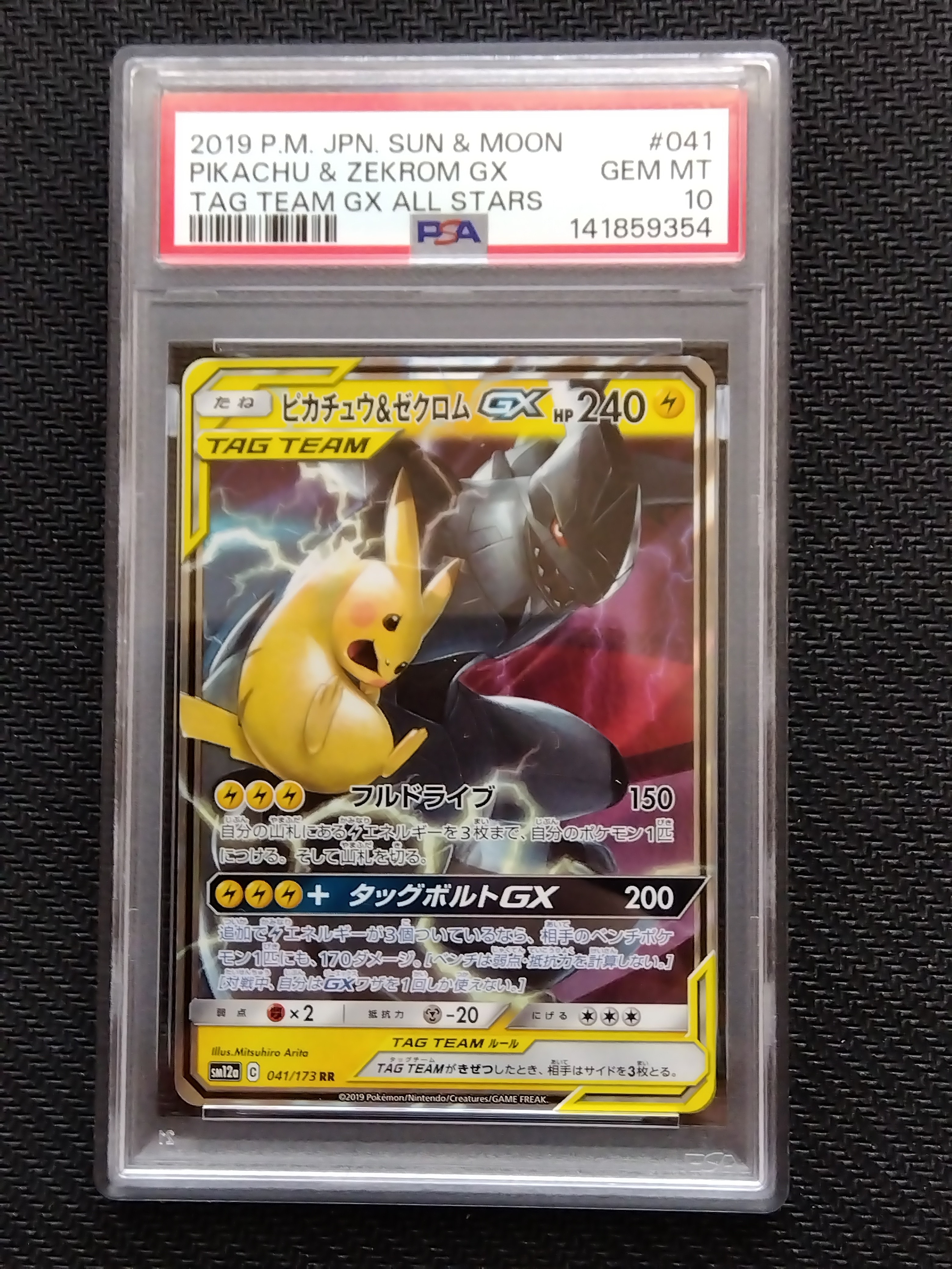 ピカチュウ&ゼクロムGX RR [SM12a 041/173](ハイクラスパック「TAG TEAM GX タッグオールスターズ」)