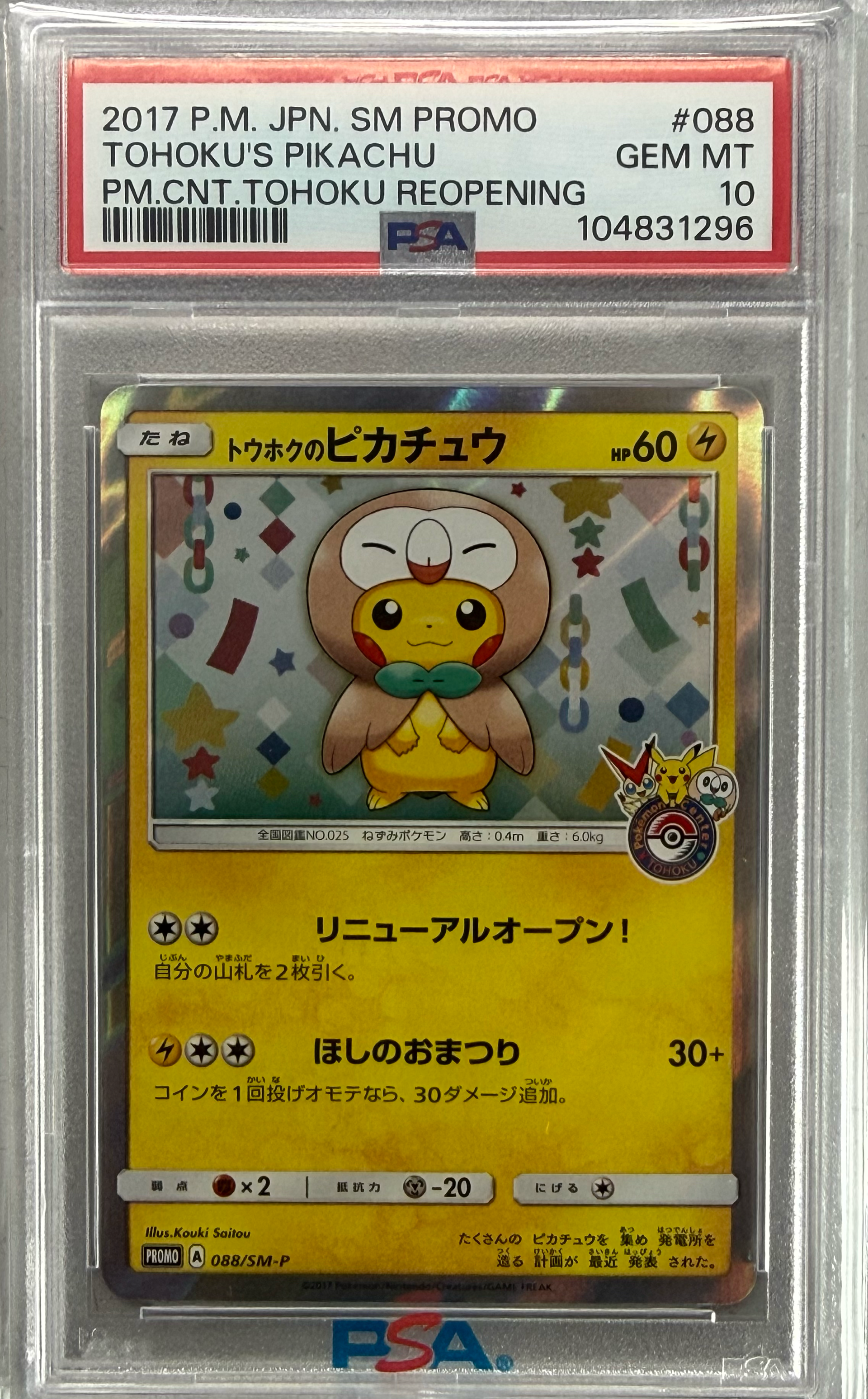 トウホクのピカチュウ: プロモ[SM-P 088](プロモーションカード「SM-P」)