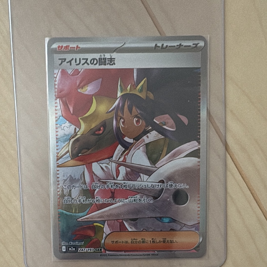 アイリスの闘志 SAR [M2a 247/193](ハイクラスパック「MEGAドリームex」)