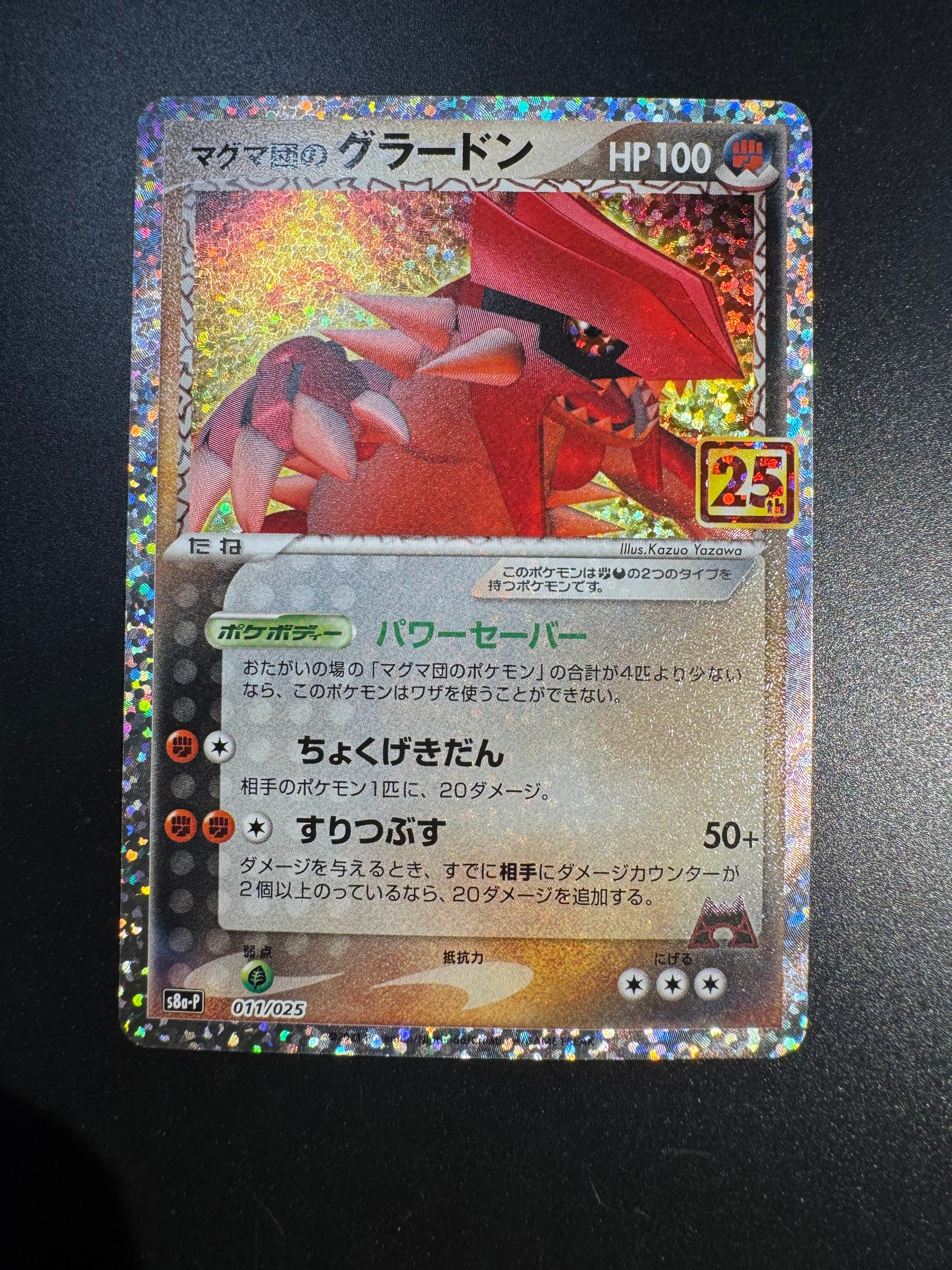 マグマ団のグラードン: プロモ [S8a-P 011/025](プロモカードパック 25th ANNIVERSARY edition)