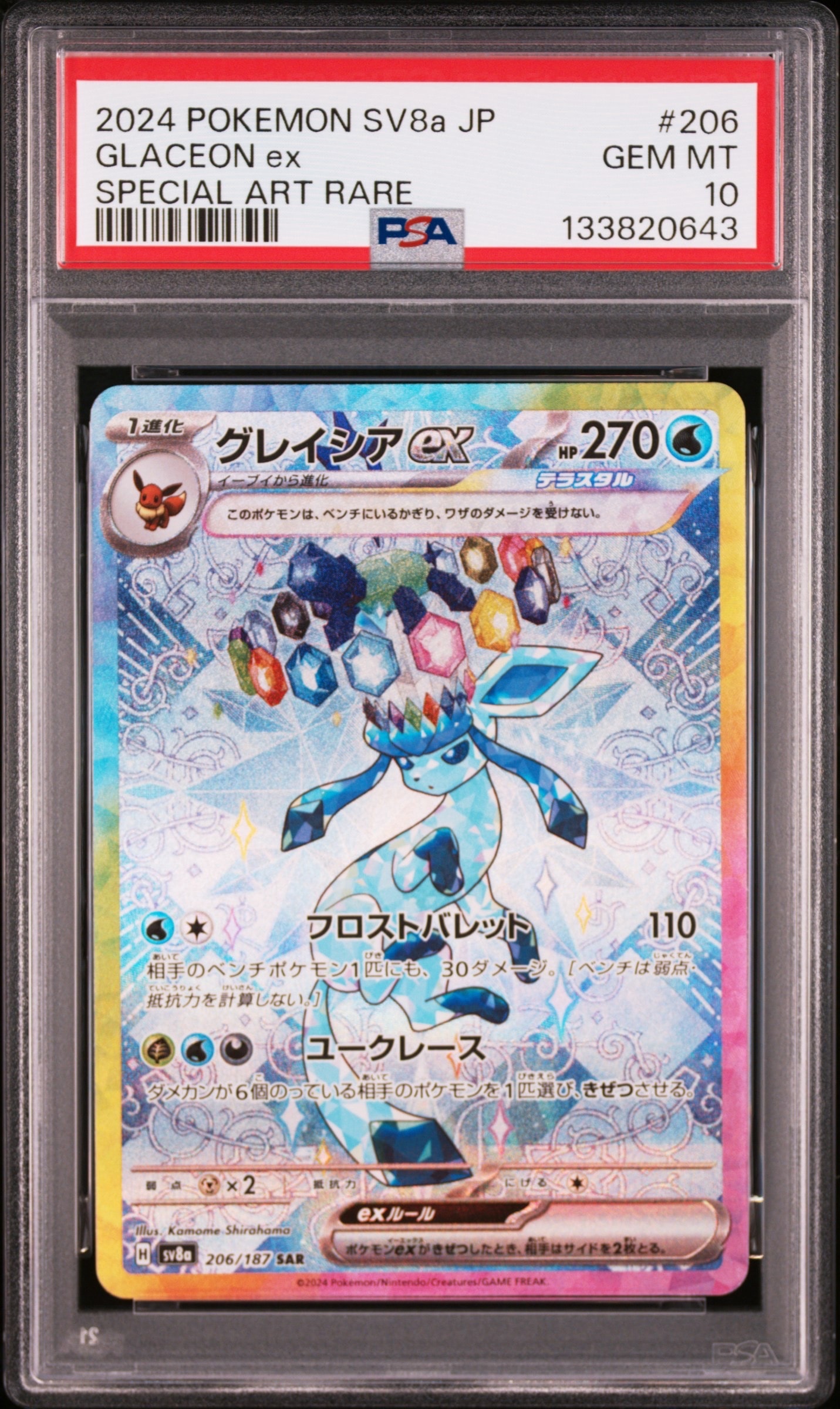 グレイシアex SAR [SV8a 206/187](ハイクラスパック「テラスタルフェスex」)