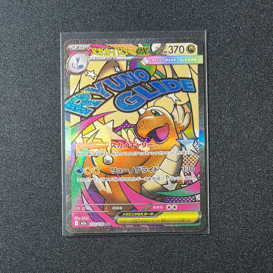メガカイリューex MA [M2a 232/193](ハイクラスパック「MEGAドリームex」)