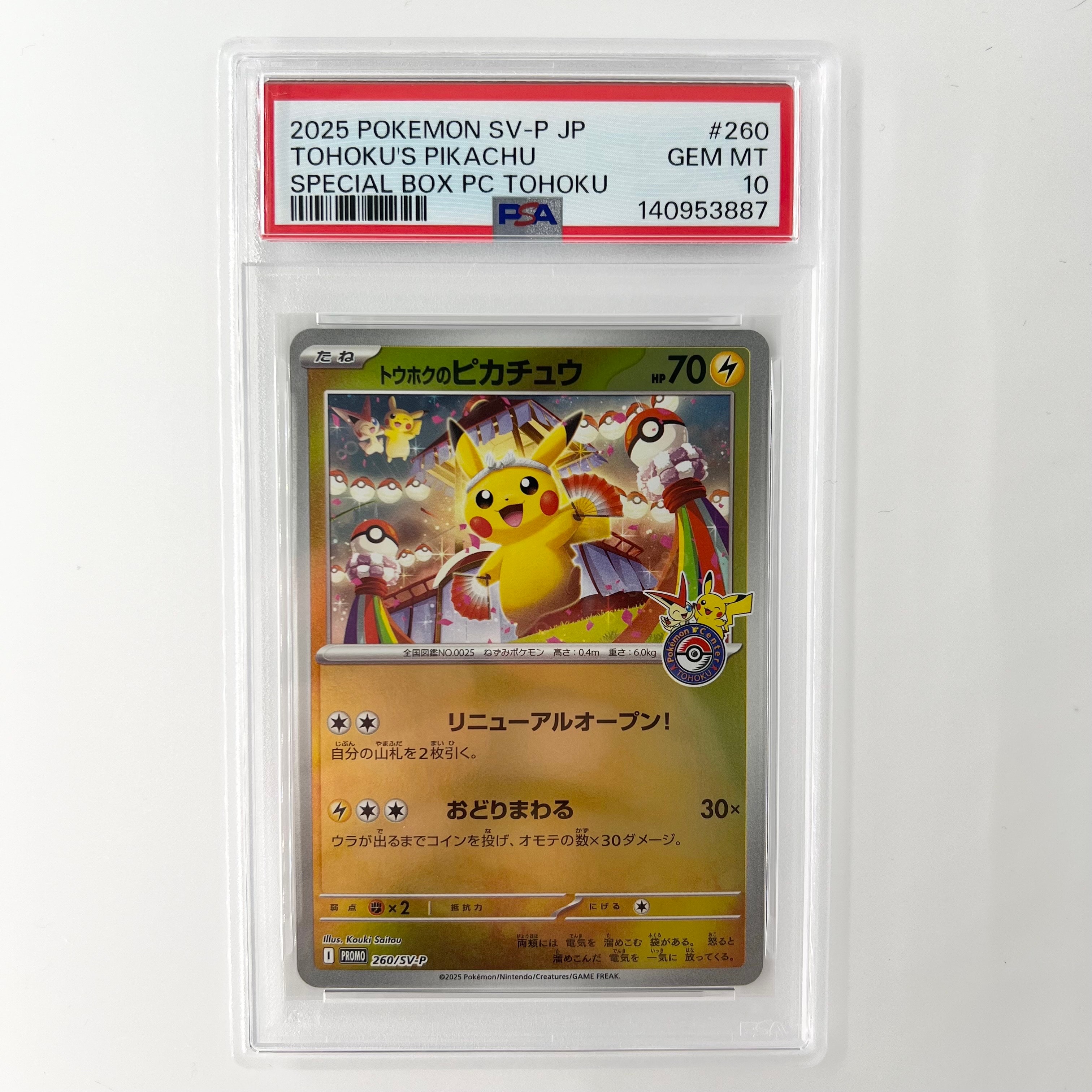 トウホクのピカチュウ P [SV-P 260](スペシャルBOX「ポケモンセンタートウホク」)