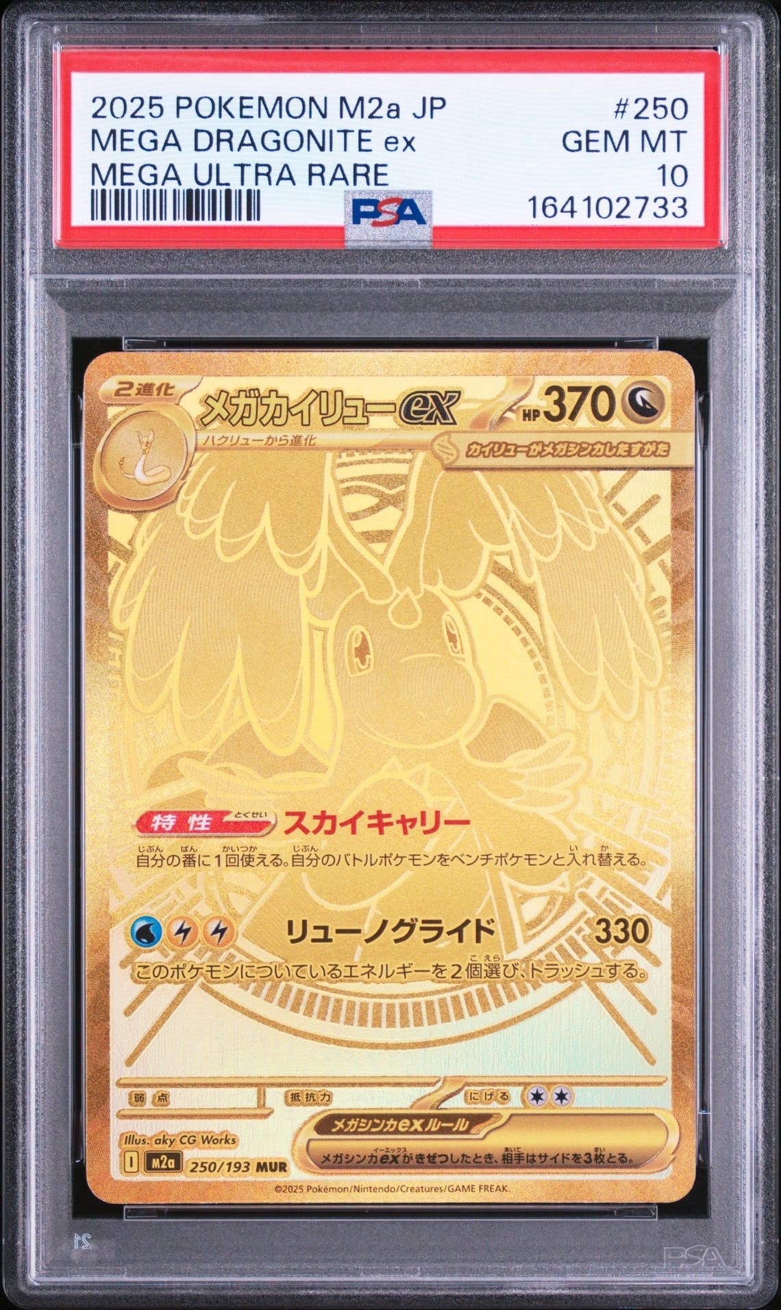 メガカイリューex MUR [M2a 250/193](ハイクラスパック「MEGAドリームex」)