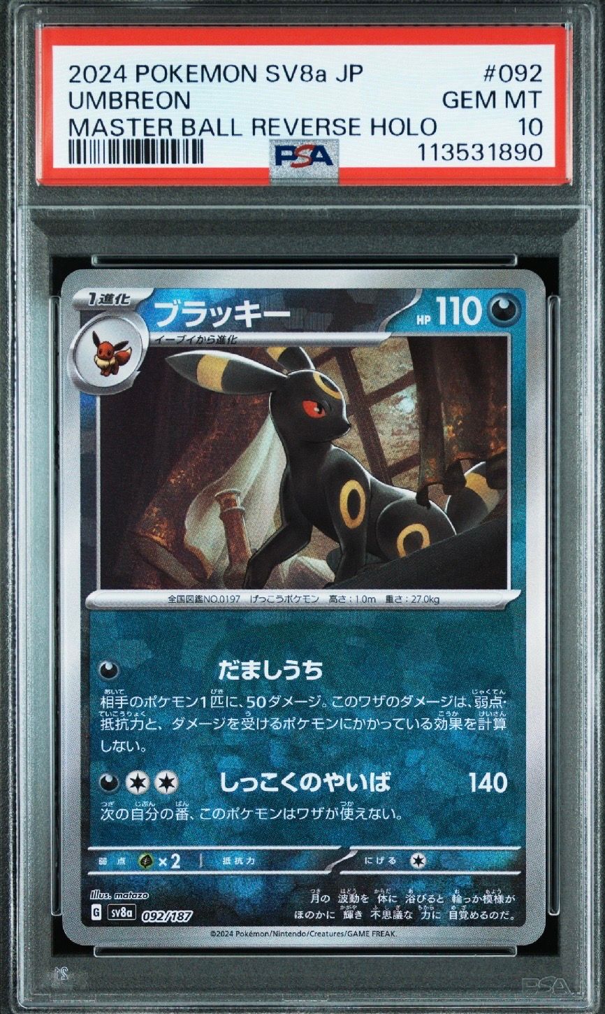 ブラッキー :マスターボールミラー [SV8a 092/187](ハイクラスパック「テラスタルフェスex」)