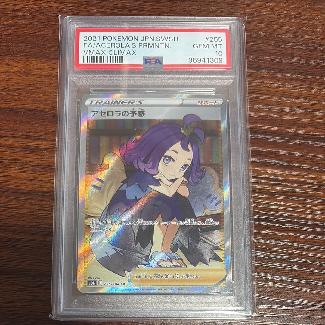 PSA10】アセロラの予感 SR[S8b 255/184](ハイクラスパック「VMAX