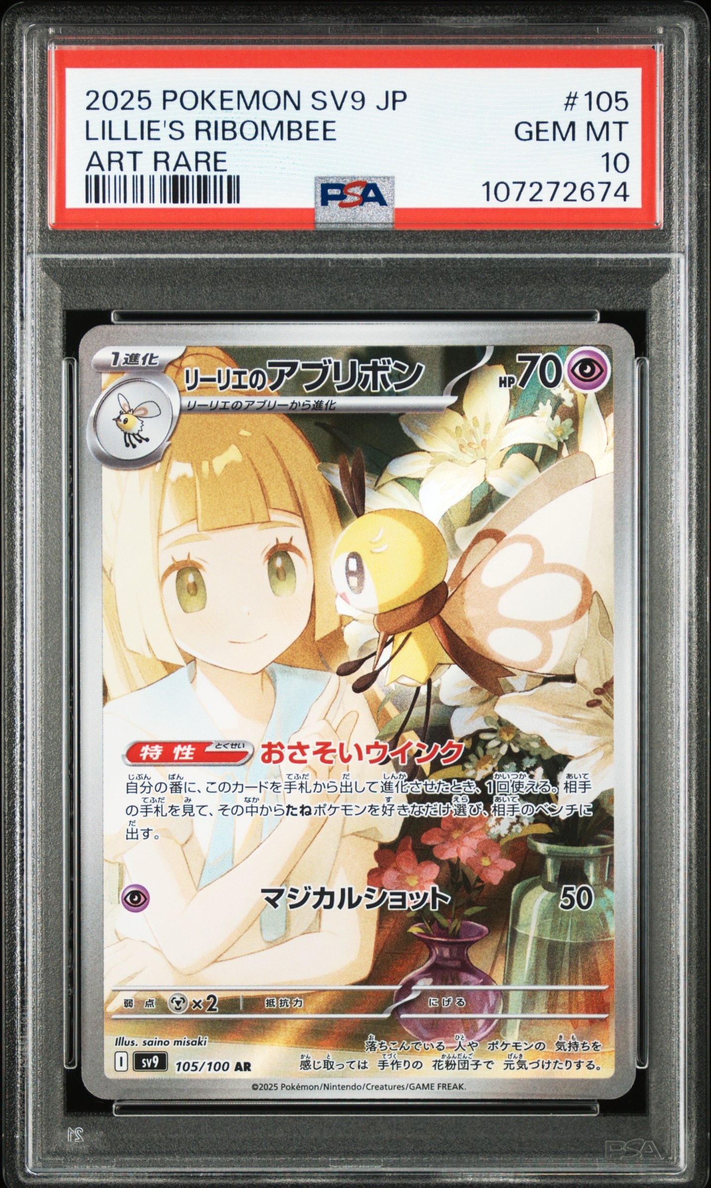 リーリエのアブリボン AR [SV9 105/100](拡張パック「バトルパートナーズ」)