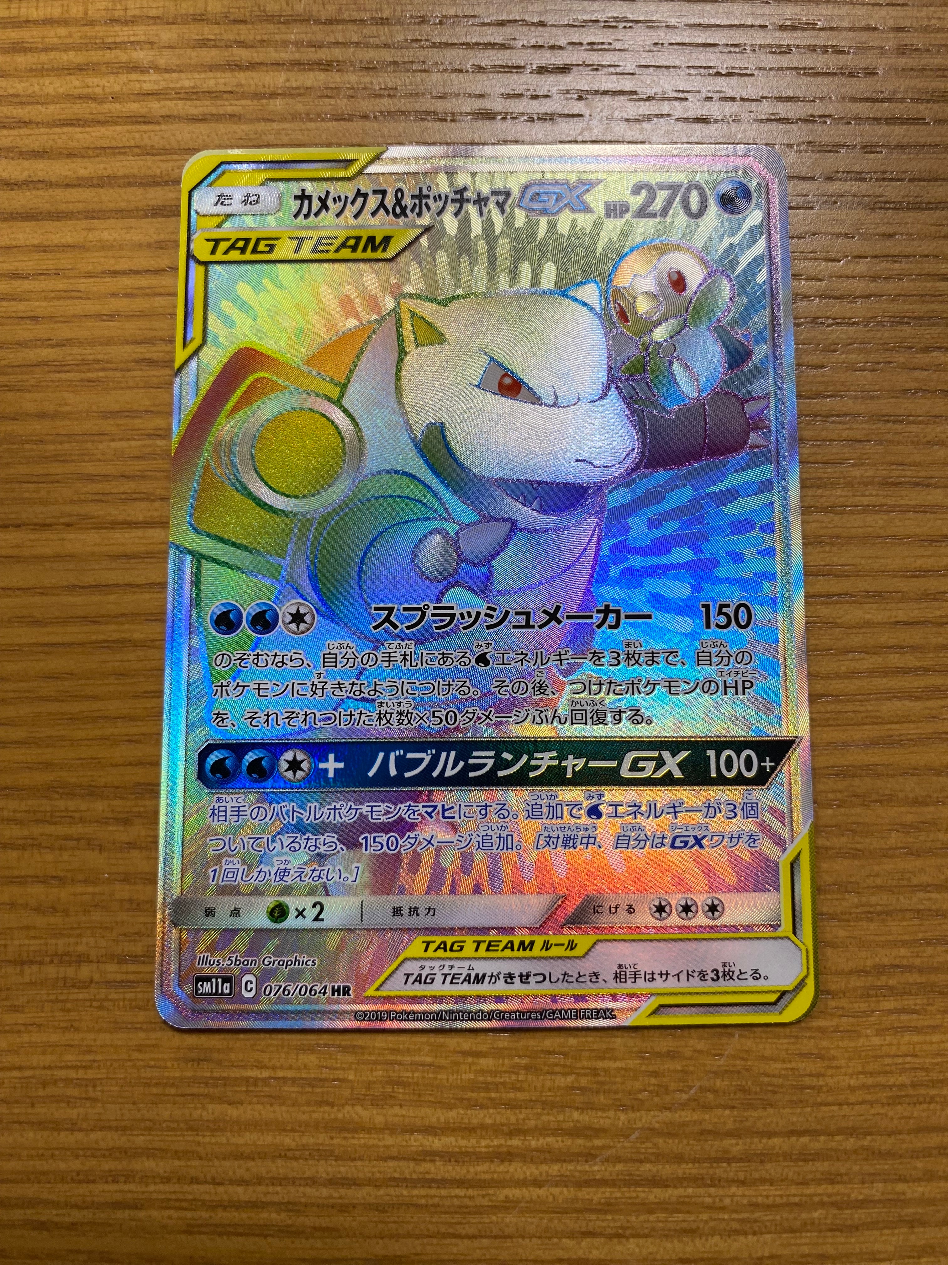 カメックス&ポッチャマGX HR[SM11a 076/064](強化拡張パック
