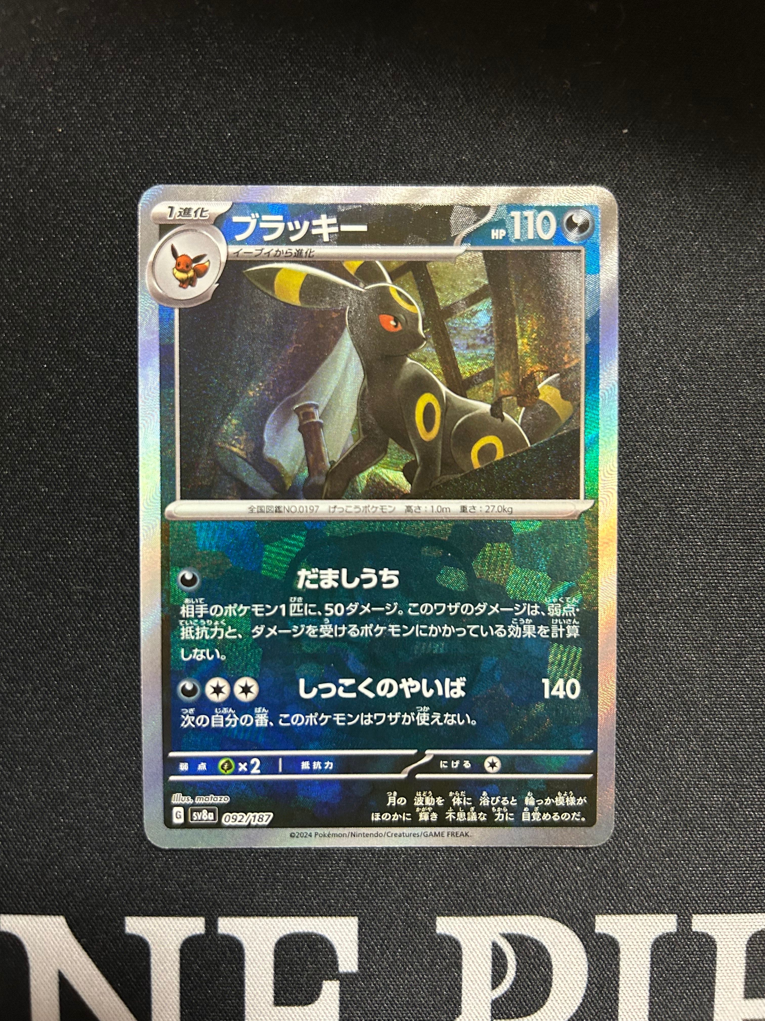 ブラッキー :マスターボールミラー [SV8a 092/187](ハイクラスパック「テラスタルフェスex」)