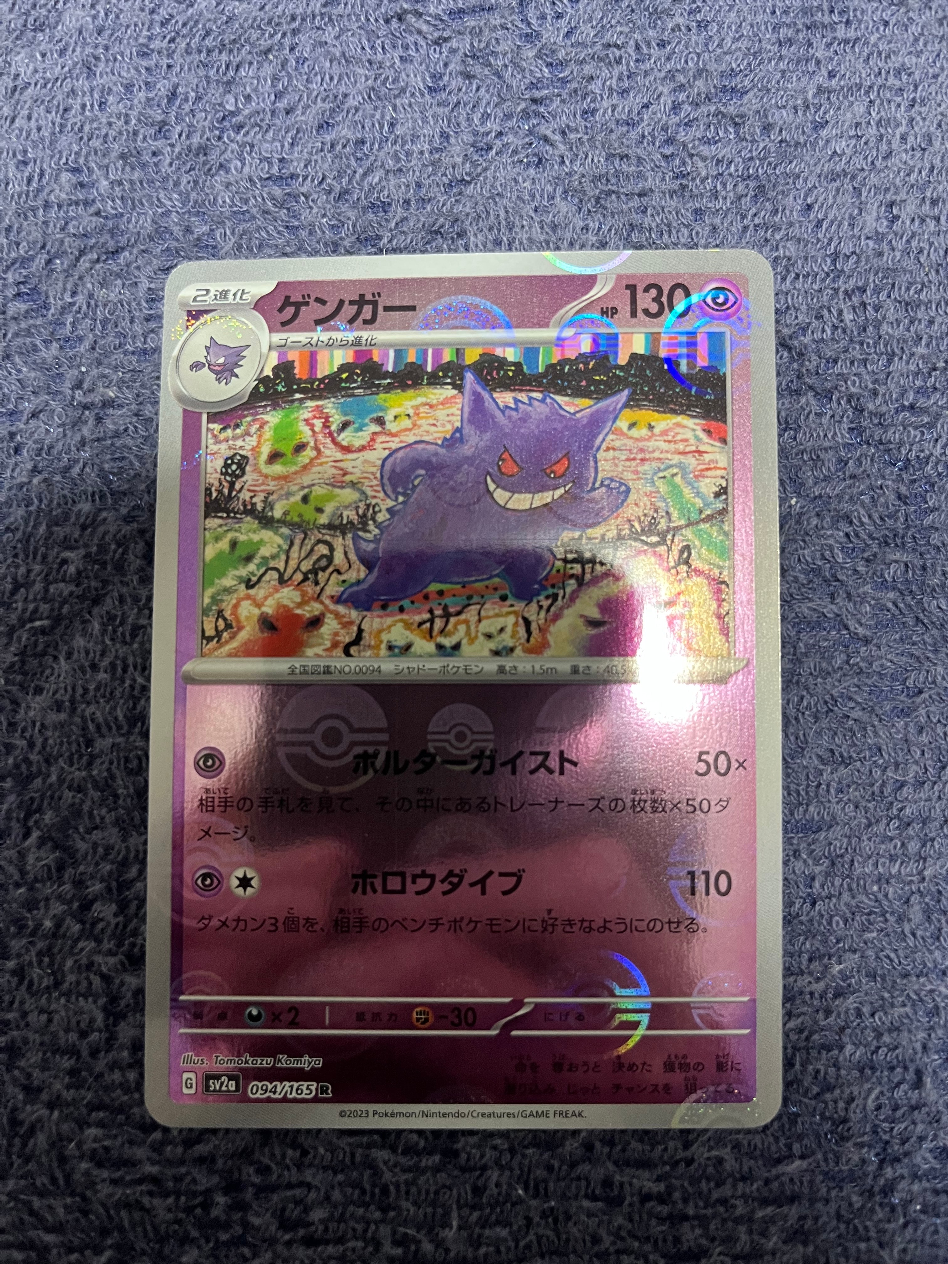 ゲンガー R: モンスターボールミラー[SV2a 094/165](強化拡張パック「ポケモンカード151」)