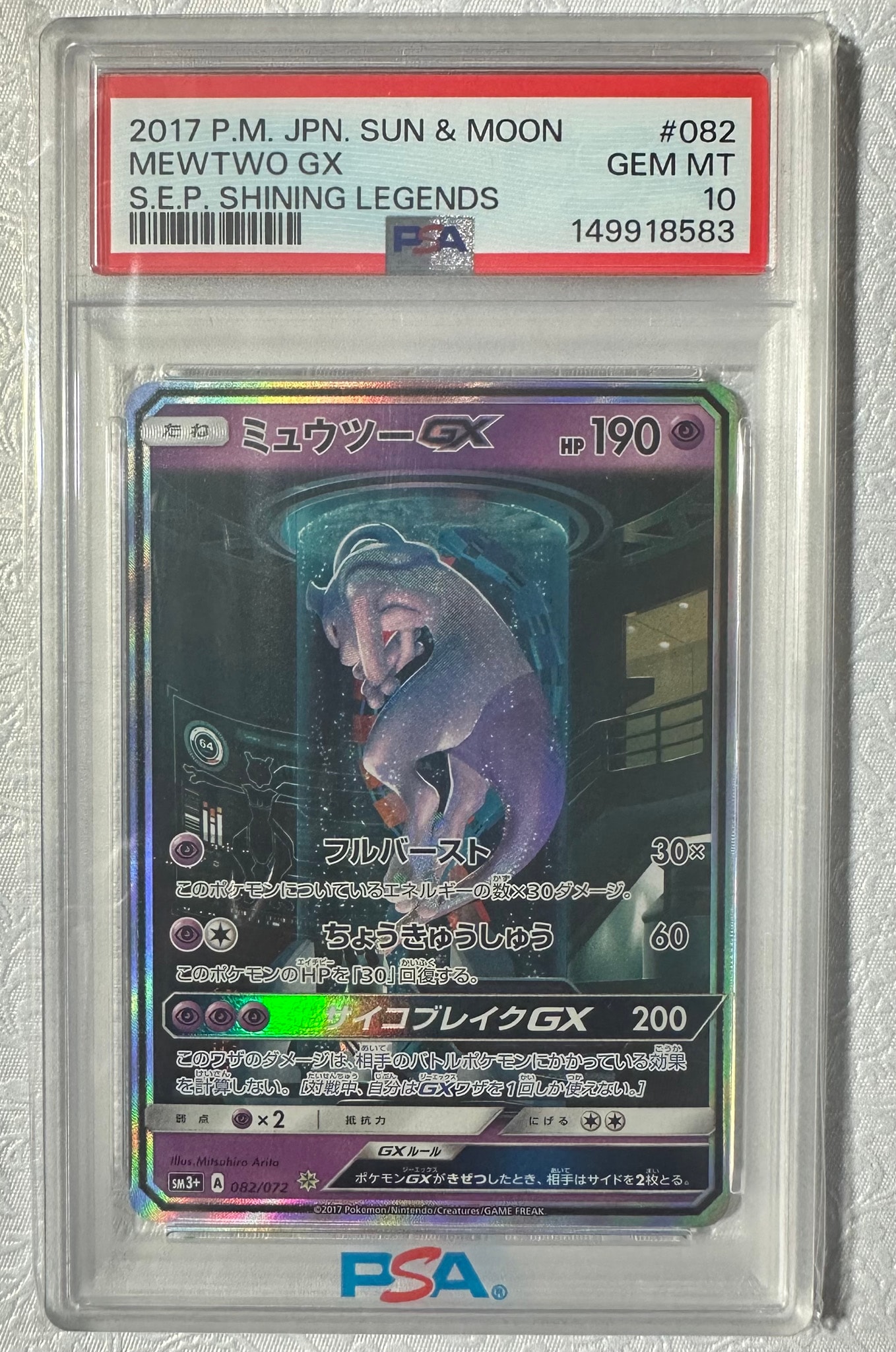 ミュウツーGX ☆[SM3+ 082/072](強化拡張パック「ひかる伝説」)通販