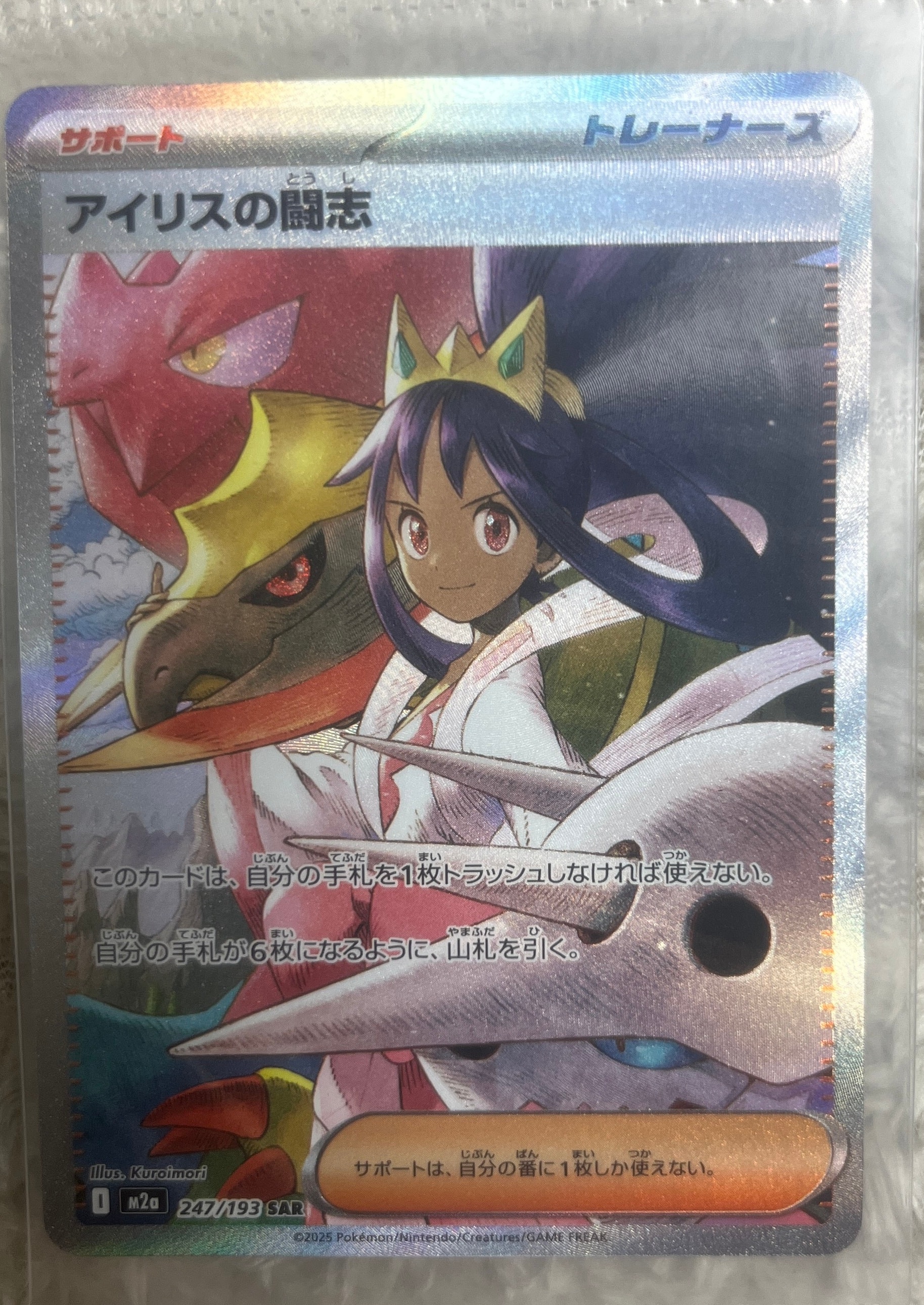 アイリスの闘志 SAR [M2a 247/193](ハイクラスパック「MEGAドリームex」)