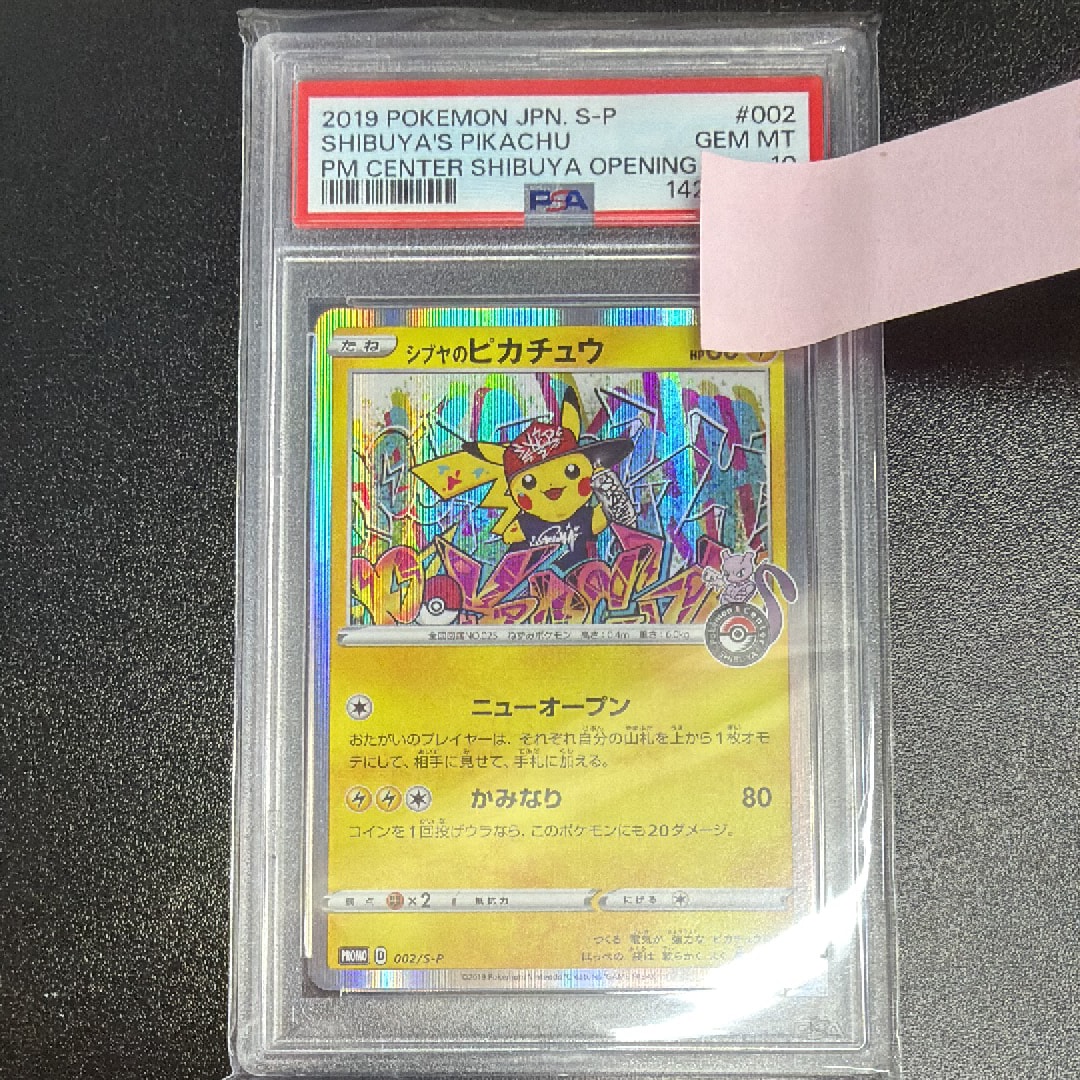 シブヤのピカチュウ: プロモ[S-P 002](プロモーションカード「S-P」)の