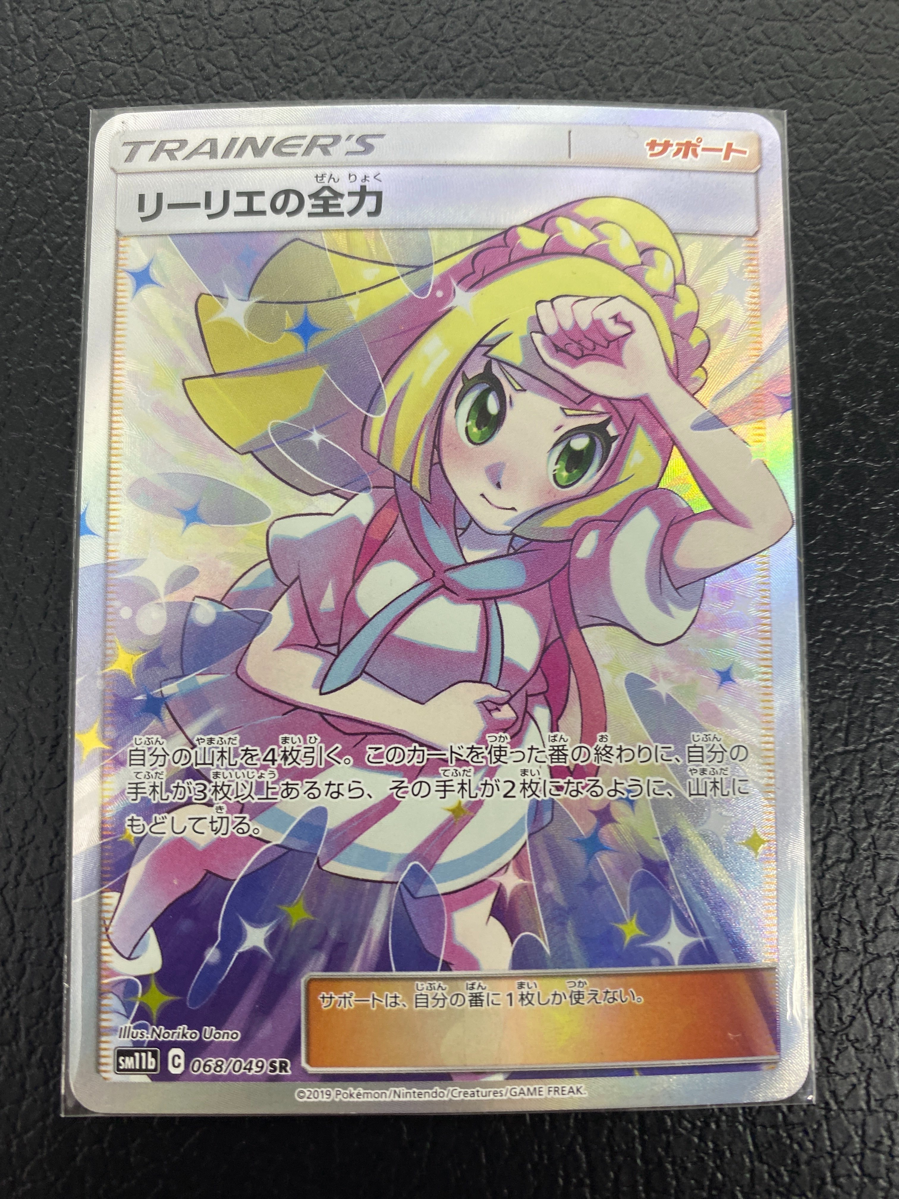 リーリエの全力 SR[SM11b 068/049](強化拡張パック「ドリームリーグ」)