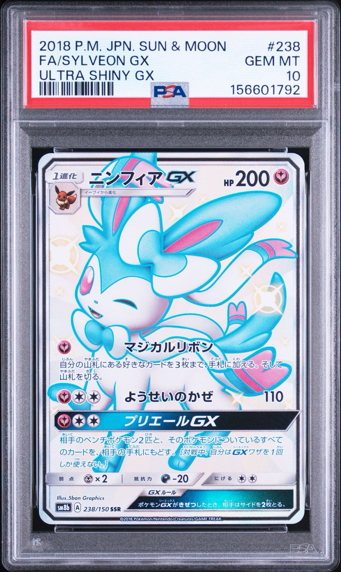 ニンフィアGX SSR[SM8b 238/150](ハイクラスパック「GXウルトラ