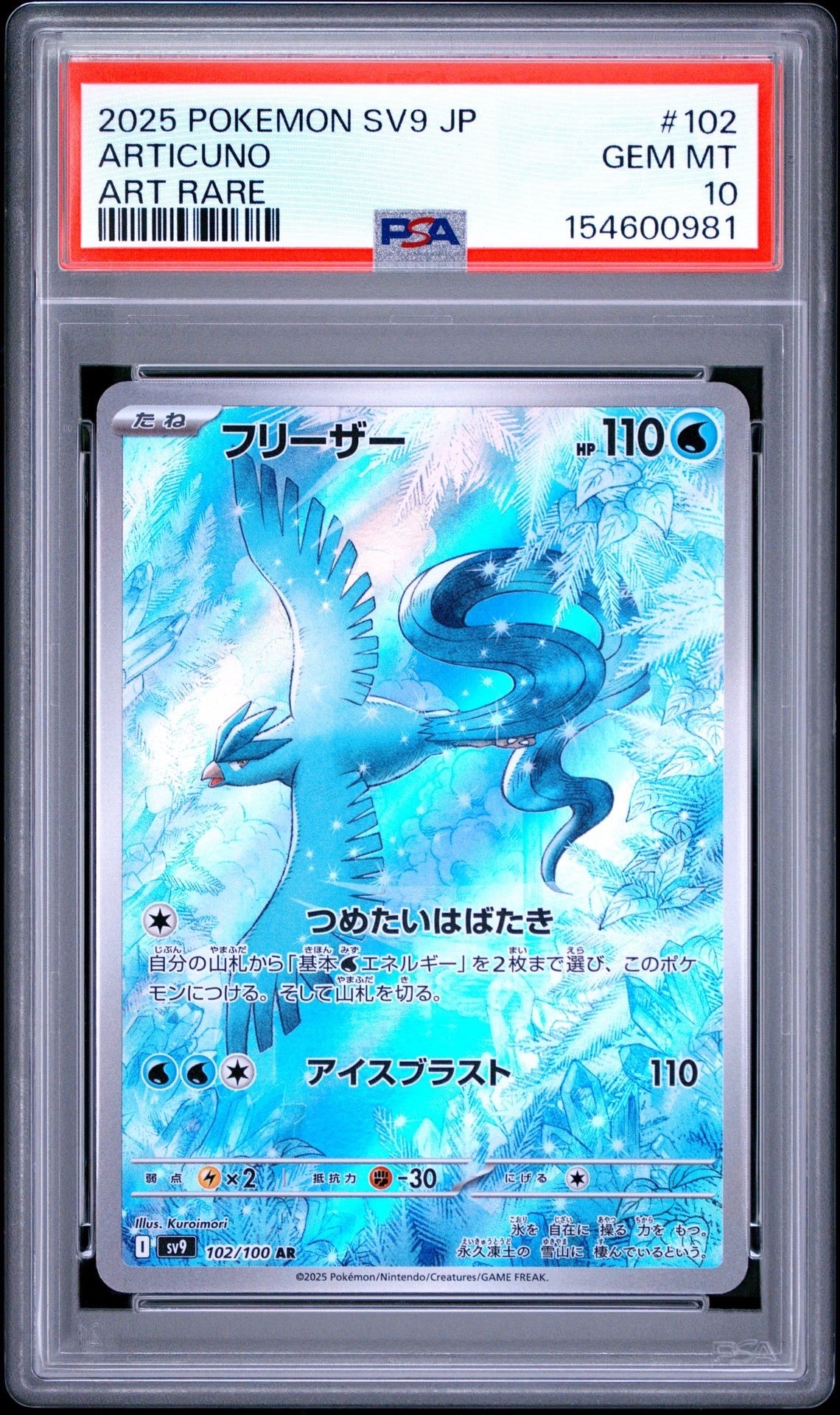 フリーザー AR [SV9 102/100](拡張パック「バトルパートナーズ」)