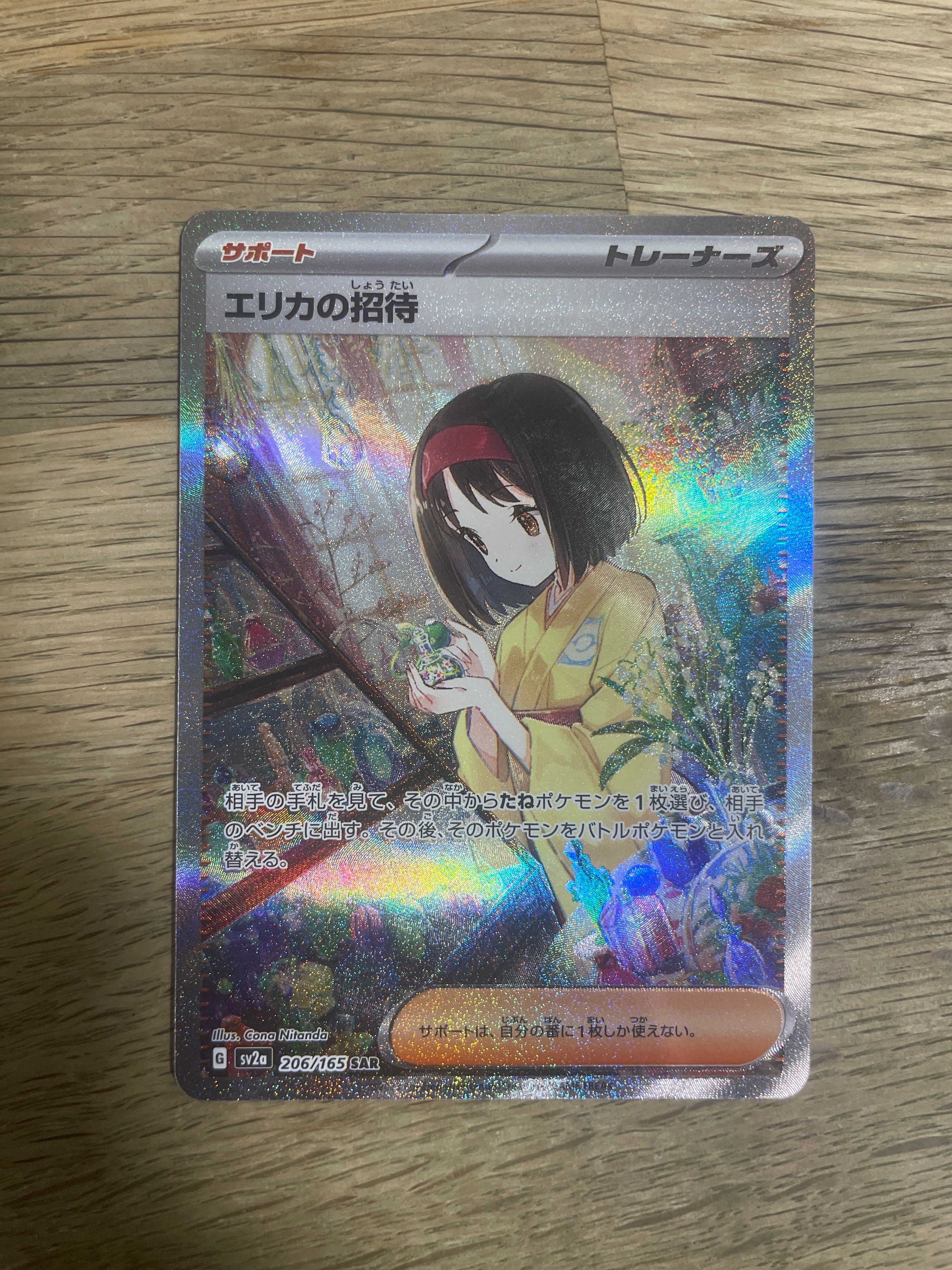 エリカの招待 SAR[SV2a 206/165](強化拡張パック「ポケモンカード151」)