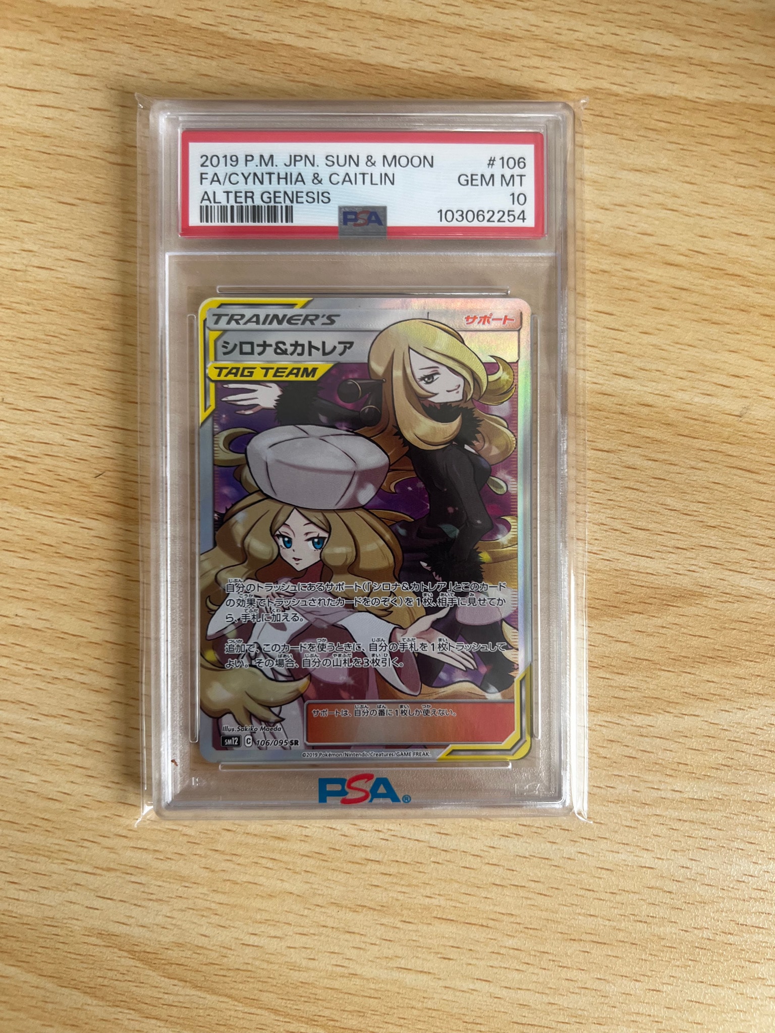 シロナ&カトレア SR[SM12 106/095](拡張パック「オルタージェネシス」)